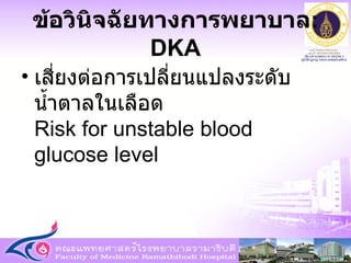 เสี่ยงต่อการเปลี่ยนแปลงระดับน้ำตาลในเลือด  Risk for unstable blood glucose level ข้อวินิจฉัยทางการพยาบาล : DKA 