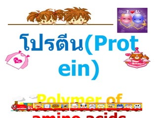 โปรตีน ( Protein ) Polymer   of   amino   acids 