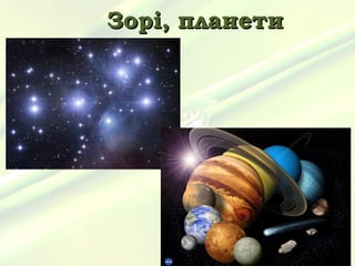 Зорі, планети
 