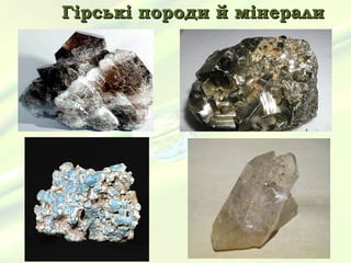 Гірські породи й мінерали
 