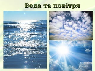 Вода та повітря
 