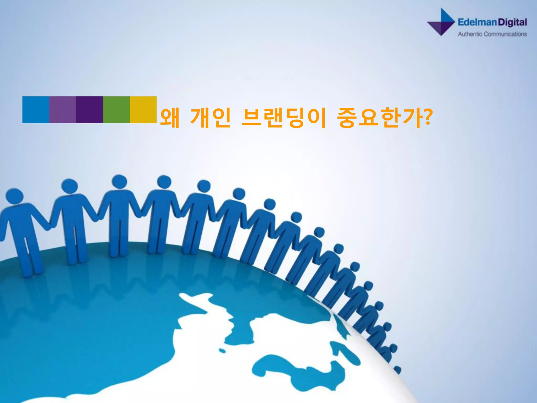 Personal Branding 2.0 in the age of Digital Communications