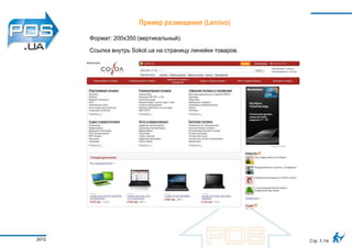 Пример размещения (Lenovo)

       Формат: 200х350 (вертикальный).

       Ссылка внутрь Sokol.ua на страницу линейки товаров.




2012                                                         Стр. 7 /14
 