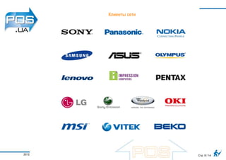 Клиенты сети




2012                  Стр. 8 / 14
 