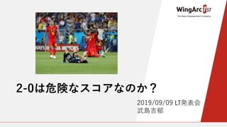 サッカー 2 0は危険なスコアなのか サッカー 2 0は危険なスコアなのか