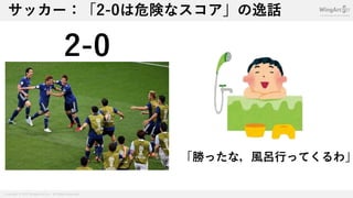 サッカー 2 0は危険なスコアなのか サッカー 2 0は危険なスコアなのか