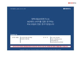 데이터플러스_2020-L-01-01 | 여가
Contact Us
신지연 연구원 (연구책임) Tel : (02) 735-6196
이은재 수석연구원 Email : 20slab@univ.me
www.20slab.org
www.facebook.com/20slab
※본 보고서의 저작권은 대학내일20대연구소에 있으며, 무단으로 도용, 복사, 배포할 경우 법적인 처벌을 받을 수 있습니다※
Copyright © 2020 Univ Tomorrow Research Laboratory for the Twenties all rights reserved.
대학내일20대연구소는
MZ세대 소비자를 집중 연구하는
국내 유일의 전문 연구기관입니다
연구한 사람들 문 의 처
 