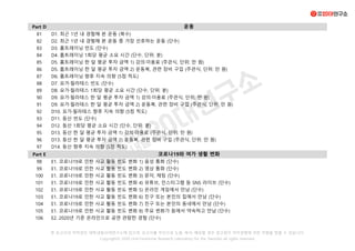 Part D
81 D1. 최근 1년 내 경험해 본 운동 (복수)
82 D2. 최근 1년 내 경험해 본 운동 중 가장 선호하는 운동 (단수)
83 D3. 홈트레이닝 빈도 (단수)
84 D4. 홈트레이닝 1회당 평균 소요 시간 (단수, 단위: 분)
85 D5. 홈트레이닝 한 달 평균 투자 금액 1) 강의·이용료 (주관식, 단위: 만 원)
86 D5. 홈트레이닝 한 달 평균 투자 금액 2) 운동복, 관련 장비 구입 (주관식, 단위: 만 원)
87 D6. 홈트레이닝 향후 지속 의향 (5점 척도)
88 D7. 요가·필라테스 빈도 (단수)
89 D8. 요가·필라테스 1회당 평균 소요 시간 (단수, 단위: 분)
90 D9. 요가·필라테스 한 달 평균 투자 금액 1) 강의·이용료 (주관식, 단위: 만 원)
91 D9. 요가·필라테스 한 달 평균 투자 금액 2) 운동복, 관련 장비 구입 (주관식, 단위: 만 원)
92 D10. 요가·필라테스 향후 지속 의향 (5점 척도)
93 D11. 등산 빈도 (단수)
94 D12. 등산 1회당 평균 소요 시간 (단수, 단위: 분)
95 D13. 등산 한 달 평균 투자 금액 1) 강의·이용료 (주관식, 단위: 만 원)
96 D13. 등산 한 달 평균 투자 금액 2) 운동복, 관련 장비 구입 (주관식, 단위: 만 원)
97 D14. 등산 향후 지속 의향 (5점 척도)
Part E
98 E1. 코로나19로 인한 사교 활동 빈도 변화 1) 음성 통화 (단수)
99 E1. 코로나19로 인한 사교 활동 빈도 변화 2) 영상 통화 (단수)
100 E1. 코로나19로 인한 사교 활동 빈도 변화 3) 문자, 채팅 (단수)
101 E1. 코로나19로 인한 사교 활동 빈도 변화 4) 유튜브, 인스타그램 등 SNS 라이브 (단수)
102 E1. 코로나19로 인한 사교 활동 빈도 변화 5) 온라인 게임에서 만남 (단수)
103 E1. 코로나19로 인한 사교 활동 빈도 변화 6) 친구 또는 본인의 집에서 만남 (단수)
104 E1. 코로나19로 인한 사교 활동 빈도 변화 7) 친구 또는 본인의 동네에서 만남 (단수)
105 E1. 코로나19로 인한 사교 활동 빈도 변화 8) 주요 번화가 등에서 약속하고 만남 (단수)
106 E2. 2020년 기준 온라인으로 공연 관람한 경험 (단수)
운동
코로나19와 여가 생활 변화
본 보고서의 저작권은 대학내일20대연구소에 있으며, 보고서를 무단으로 도용, 복사, 배포할 경우 경고없이 저작권법에 의한 처벌을 받을 수 있습니다.
Copyright© 2020 UnivTomorrow Research Laboratory for the Twenties all rights reserved.
 