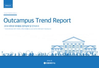 [대학내일20대연구소] Outcampus Trend Report (이슈페이퍼 2018-2) 