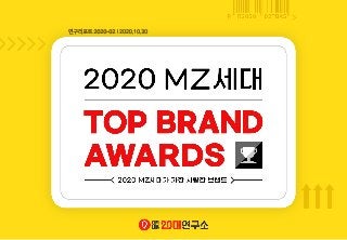 [대학내일20대연구소] 2020 MZ세대 TOP BRAND AWARDS (연구리포트  2020-02)
