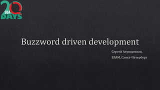 Buzzword driven development
