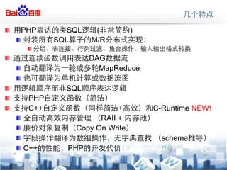 !?    PHP           SQL    (         )
     !?          SQL      M/R
          !?
!?                        DAG
     !?                     MapReduce
     !?
!?                 SQL
!?         PHP
!?         C++                  +        C-Runtime NEW!
     !   ?                 RAII +
     !   ?           Copy On Write
     !   ?                                 schema
     !   ? C++      PHP
 