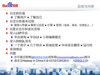 !?
     !?            
!?
     !?                                                                 
!?
!?        LSP
     !?                 UI 
!?        DISQL
     !?                                                         
!?
!?
     !?              (@               )         (chenxiaoming@)
     !?         Hadoop in China           12   2 2 20          DISQL2.0
 