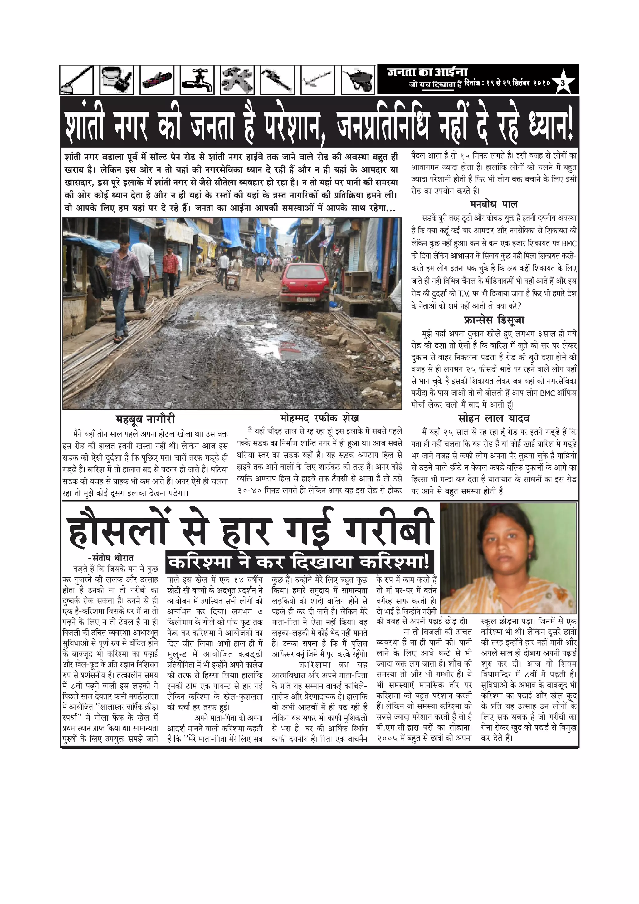 3efoveebkeÀ ë 19 mess 25 efmelebyej 2010efoveebkeÀ ë 19 mess 25 efmelebyej 2010efoveebkeÀ ë 19 mess 25 efmelebyej 2010efoveebkeÀ ë 19 mess 25 efmelebyej 2010efoveebkeÀ ë 19 mess 25 efmelebyej 2010
cenyetye veeieewjer
cewves ÙeneB leerve meeue henues Dehevee nesšue Keesuee Lee~ Gme Jeòeâ
Fme jes[ keâer neuele Fleveer Kemlee veneR Leer~ uesefkeâve Deepe Fme
me[keâ keâer Ssmeer ogo&Mee nw efkeâ hetefÚS cele~ ÛeejeW lejHeâ ie[d{s ner
ie[d{s nQ~ yeeefjMe ceW lees neueele yeo mes yeolej nes peeles nw~ IeefšÙee
me[keâ keâer Jepen mes «eenkeâ Yeer keâce Deeles nQ~ Deiej Ssmes ner Ûeuelee
jne lees cegPes keâesF& otmeje Fueekeâe osKevee he[sieee~
ceesncceo jHeâerkeâ MesKe
ceQ ÙeneB Ûeewon meeue mes jn jne ntBe Fme Fueekesâ ceW meyemes henues
hekeäkesâ me[keâ keâe efvecee&Ce Meeefvle veiej ceW ner ngDee Lee~ Deepe meyemes
IeefšÙee mlej keâe me[keâ Ùenerb nw~ Ùen me][keâ DeCšehe efnue mes
neFJes lekeâ Deeves JeeueeW kesâ efueS Meeš&keâš keâer lejn nw~ Deiej keâesF&
JÙeefòeâ DeCšehe efnue mes neFJes lekeâ šwkeämeer mes Deelee nw lees Gmes
30-40 efceveš ueieles nQe uesefkeâve Deiej Jen Fme jes[ mes neskeâj
hewoue Deelee nw lees 15 efceveš ueieles nQ~ Fmeer Jepen mes ueesieeW keâe
DeeJeeieceve pÙeeoe neslee nw~ neueebefkeâ ueesieeW keâes Ûeueves ceW yengle
pÙeeoe hejsMeeveer nesleer nw efHeâj Yeer ueesie Jeòeâ yeÛeeves kesâ efueS Fmeer
jes[ keâe GheÙeesie keâjles nQ~
ceveyeesOe heeue
me[keWâ yegjer lejn štšer Deewj keâerÛe[ Ùegòeâ nw Fleveer oÙeveerÙe DeJemLee
nw efkeâ keäÙee keântB keâF& yeej Deeceoej Deewj veiemesefJekeâe mes efMekeâeÙele keâer
uesefkeâve kegâÚ veneR ngDee~ keâce mes keâce Skeâ npeej efMekeâeÙele he$e BMC
keâes efoÙee uesefkeâve DeeÕeemeve kesâ efmeJeeÙe kegâÚ veneR efceuee efMekeâeÙele keâjles-
keâjles nce ueesie Flevee Lekeâ Ûegkesâ nQ efkeâ Deye keâneR efMekeâeÙele kesâ efueS
peeles ner veneR efJeefYeVe Ûewveue kesâ ceeref[Ùeekeâceea Yeer ÙeneB Deeles nQ Deewj Fme
jes[ keâer ogoMee& keâes T.V. hej Yeer efoKeeÙee peelee nw efHeâj Yeer nceejs osMe
kesâ vesleeDeeW keâes Mece& veneR Deeleer lees keäÙee keâjW?
øeâevmesme ef[metpee
cegPes ÙeneB Dehevee ogkeâeve Keesues ngS ueieYeie 3meeue nes ieÙes
jes[ keâer oMee lees Ssmeer nw efkeâ yeeefjMe ceW petles keâes mej hej ueskeâj
ogkeâeve mes yeenj efvekeâuevee he[lee nw jes[ keâer yegjer oMee nesves keâer
Jepen mes ner ueieYeie 25 Heâermeoer Yee[s hej jnves Jeeues ueesie ÙeneB
mes Yeeie Ûegkesâ nQ Fmekeâer efMekeâeÙele ueskeâj peye Ùeneb keâer veiejmesefJekeâe
Heâjeroe kesâ heeme peeDees lees Jees yeesueleer nQ Deehe ueesie BMC Dee@efHeâme
ceesÛee& ueskeâj Ûeuees ceQ yeeo ceW Deeleer ntB~
meesnve ueeue ÙeeoJe
ceQ ÙeneB 25 meeue mes jn jne ntB jes[ hej Fleves ie[d{s nQ efkeâ
helee ner veneR Ûeuelee efkeâ Ùen jes[ nw Ùeeb keâesF& KeeF& yeeefjMe ceW ie[d{s
Yej peeves Jepen mes keâHeâer ueesie Dehevee hewj leg[Jee Ûegkesâ nQ ieeef[ÙeeW
mes G"ves Jeeues ÚeRšs ve kesâJeue keâhe[s yeefukeâ ogkeâeveeW kesâ Deeies keâe
efnmmee Yeer ievoe keâj oslee nw ÙeeleeÙeele kesâ meeOeveeW keâe Fme jes[
hej Deeves mes yengle mecemÙee nesleer nw
Meebleer veiej Je[euee hetJe& ceW mee@uš hesve jes[ mes Meebleer veiej neF&Jes lekeâ peeves Jeeues jes[ keâer DeJemLee yengle ner
Kejeye nw~ uesefkeâve Fme Deesj ve lees Ùeneb keâer veiejmesefJekeâe OÙeeve os jner nQ Deewj ve ner Ùeneb kesâ Deeceoej Ùee
Keemeoej, Fme hetjs Fueekesâ ceW Meebleer veiej mes pewmes meewlesuee JÙeJenej nes jne nw~ ve lees Ùeneb hej heeveer keâer mecemÙee
keâer Deesj keâesF& OÙeeve oslee nw Deewj ve ner Ùeneb kesâ jmleeW keâer Ùeneb kesâ $emle veeieefjkeâeW keâer Øeefleef›eâÙee nceves ueer~
Jees Deehekesâ efueS nce Ùeneb hej os jns nQ~ pevelee keâe DeeF&vee Deehekeâer mecemÙeeDeeW ceW Deehekesâ meeLe jnsiee...
Meebleer veiej keâer pevelee nw hejsMeeve, peveØeefleefveefOe veneR os jns OÙeeve!
newmeueeW mes nej ieF& iejeryeer-meblees<e Leesjele
keânles nQ efkeâ efpemekesâ ceve ceW kegâÚ
keâj iegpejves keâer ueuekeâ Deewj Glmeen
neslee nw Gvekeâes vee lees iejeryeer keâe
og<Ûeke&â jeskeâ mekeâlee nw~ Gveces mes ner
Skeâ nw-keâefjMecee efpemekeâs Iej ceW vee lees
heÌ{ves kesâ efueS ve lees šsyeue nw vee ner
efyepeueer keâer GefÛele JÙeJemLee~ DeeOeejYetle
megefJeOeeDeeW mes hetCe& ®he mes JebefÛele nesves
kesâ yeeJepeto Yeer keâefjMcee keâe heÌ{eF&
Deewj Kesue-ketâo kesâ Øeefle ®Peeve efveefMeÛele
®he mes ØeMebmeveerÙe nw~ lelkeâeueerve meceÙe
ceW 8JeeR heÌ{ves Jeeueer Fme ueÌ[keâer ves
efheÚues meeue osJeleej keâeveer ceje"erMeeuee
ceW DeeÙeesefpele ''Meeueemlej Jeeef<e&keâ ›eâerÌ[e
mheOee&'' ceW ieesuee heWâkeâ kesâ Kesue ceW
ØeLece mLeeve Øeehle efkeâÙee Lee~ meeceevÙelee
heg®<eeW kesâ efueS GheÙegòeâ mecePes peeves
Jeeues Fme Kesue ceW Skeâ 14 Je<eeaÙe
Úesšer meer yeÛÛeer keâs DeoYegle ØeoMe&ve ves
DeeÙeespeve ceW GheefmLele meYeer ueesieeW keâes
DeÛebefYele keâj efoÙee~ ueieYeie 7
efkeâuees«eece kesâ ieesues keâes heebÛe hegâš lekeâ
heWâkeâ keâj keâefjMecee ves DeeÙeespekeâeW keâe
efoue peerle efueÙee~ DeYeer neue ner ceW
ceguegv[ ceW DeeÙeesefpele keâye[d[er
ØeefleÙeesefielee ceW Yeer FvneWves Deheves keâeuespe
keâer lejheâ mes efnmmee efueÙee~ neueebefkeâ
Fvekeâer šerce Skeâ heeÙevš mes nej ieF&
uesefkeâve keâefjMcee kesâ Kesue-kegâMeuelee
keâer ÛeÛee& nj lejheâ ngF&~
Deheves ceelee-efhelee keâes Dehevee
DeeoMe& ceeveves Jeeueer keâefjMecee keânleer
nw efkeâ ''cesjs ceelee-efhelee cesjs efueS meye
kegâÚ nQ~ GvneWves cesjs efueS yengle kegâÚ
efkeâÙee~ nceejs mecegoeÙe ceW meeceevÙelee
ueÌ[efkeâÙeeW keâer Meeoer yeeefueie nesves mes
henues ner keâj oer peeler nw~ uesefkeâve cesjs
ceelee-efhelee ves Ssmee veneR efkeâÙee~ Jen
ueÌ[keâe-ueÌ[keâer ceW keâesF& Yeso veneR ceeveles
nQ~ Gvekeâe mehevee nw efkeâ ceQ hegefueme
Deeefheâmej yevetb efpemes ceQ hetje keâjkesâ jntBieer~
keâefjMecee keâe Ùen
DeelceefJeÕeeme Deewj Deheves ceelee-efhelee
kesâ Øeefle Ùen mecceeve JeekeâF& keâeefyeues-
leejerheâ Deewj ØesjCeeoeÙekeâ nw~ neueeefkeâ
Jees DeYeer Dee"JeeR ceW ner heÌ{ jner nw
uesefkeâve Ùen meheâj Yeer keâeheâer cegefMekeâueeW
mes Yeje nw~ Iej keâer DeeefLe&keâ efmLeefle
keâeheâer oÙeveerÙe nw~ efhelee Skeâ JeeÛecewve
keâer Jepen mes Deheveer heÌ{eF& ÚesÌ[ oer~
vee lees efyepeueer keâer GefÛele
JÙeJemLee nw vee ner heeveer keâer~ heeveer
ueeves kesâ efueS DeeOes Ievšs mes Yeer
pÙeeoe Jeòeâ ueie peelee nw~ MeewÛe keâer
mecemÙee lees Deewj Yeer iecYeerj nw~ Ùes
Yeer mecemÙeeSb ceeveefmekeâ leewj hej
keâefjMecee keâes yengle hejsMeeve keâjleer
nQ~ uesefkeâve pees mecemÙee keâefjMcee keâes
meyemes pÙeeoe hejsMeeve keâjleer nw Jees nw
yeer.Sce.meer.Éeje IejeW keâe leesÌ[evee~
2005 ceW yengle mes Úe$eeW keâes Dehevee
mketâue ÚesÌ[vee heÌ[e~ efpeveceW mes Skeâ
keâefjMcee Yeer Leer~ uesefkeâve otmejs Úe$eeW
keâer lejn FvneWves nej veneR ceeveer Deewj
Deieues meeue ner oesyeeje Deheveer heÌ{eF&
Meg® keâj oer~ Deepe Jees efMeJece
efJeIeeceefvoj ceW 8JeeR ceW heÌ{leer nw~
megefJeOeeDeeW kesâ DeYeeJe kesâ yeeJepeto Yeer
keâefjMcee keâe heÌ{eF& Deewj Kesue-ketâo
kesâ Øeefle Ùen Glmeen Gve ueesieeW kesâ
efueS mekeâ meyekeâ nw pees iejeryeer keâe
jesvee jeskeâj Kego keâes heÌ{eF& mes efJecegKe
keâj osles nQ~
kesâ ®he ceW keâece keâjles nQ
lees ceeb Iej-Iej ceW yele&ve
Jeiewjn meeheâ keâjleer nw~
oes YeeF& nQ efpevneWves iejeryeer
keâefjMcee ves keâj efoKeeÙee keâefjMcee!
 