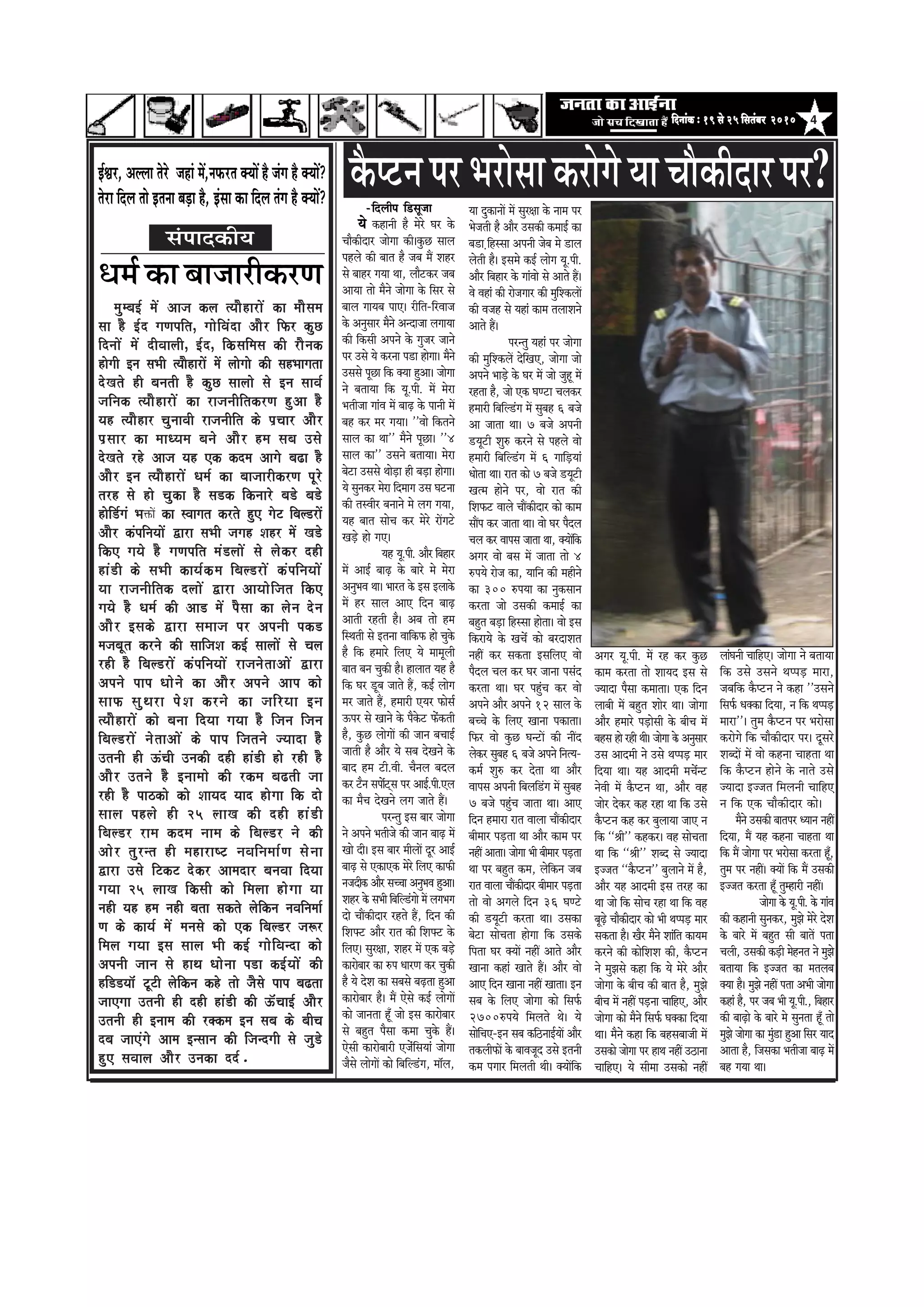 4efoveebkeÀ ë 19 mess 25 efmelebyej 2010efoveebkeÀ ë 19 mess 25 efmelebyej 2010efoveebkeÀ ë 19 mess 25 efmelebyej 2010efoveebkeÀ ë 19 mess 25 efmelebyej 2010efoveebkeÀ ë 19 mess 25 efmelebyej 2010
£ã½ãÃ ‡ãŠã ºãã•ããÀãè‡ãŠÀ¥ã
maumba[- maoM Aaja kla %yaaOharaoM ka maaOsamamaumba[- maoM Aaja kla %yaaOharaoM ka maaOsamamaumba[- maoM Aaja kla %yaaOharaoM ka maaOsamamaumba[- maoM Aaja kla %yaaOharaoM ka maaOsamamaumba[- maoM Aaja kla %yaaOharaoM ka maaOsama
saa hO [-d gaNapitÊ gaaoivaMda AaOr ifr kuCsaa hO [-d gaNapitÊ gaaoivaMda AaOr ifr kuCsaa hO [-d gaNapitÊ gaaoivaMda AaOr ifr kuCsaa hO [-d gaNapitÊ gaaoivaMda AaOr ifr kuCsaa hO [-d gaNapitÊ gaaoivaMda AaOr ifr kuC
idnaaoM maoM dIvaalaIÊidnaaoM maoM dIvaalaIÊidnaaoM maoM dIvaalaIÊidnaaoM maoM dIvaalaIÊidnaaoM maoM dIvaalaIÊ [-dÊ ik`saimasa kI raOnak[-dÊ ik`saimasa kI raOnak[-dÊ ik`saimasa kI raOnak[-dÊ ik`saimasa kI raOnak[-dÊ ik`saimasa kI raOnak
haogaI [na saBaI %yaaOharaoM maoMhaogaI [na saBaI %yaaOharaoM maoMhaogaI [na saBaI %yaaOharaoM maoMhaogaI [na saBaI %yaaOharaoM maoMhaogaI [na saBaI %yaaOharaoM maoM laaogaao kI sahBaagatalaaogaao kI sahBaagatalaaogaao kI sahBaagatalaaogaao kI sahBaagatalaaogaao kI sahBaagata
doKto hI banatI hO kuC saalaao sao [na saava-doKto hI banatI hO kuC saalaao sao [na saava-doKto hI banatI hO kuC saalaao sao [na saava-doKto hI banatI hO kuC saalaao sao [na saava-doKto hI banatI hO kuC saalaao sao [na saava-
jainak %yaaOharaoM kajainak %yaaOharaoM kajainak %yaaOharaoM kajainak %yaaOharaoM kajainak %yaaOharaoM ka rajanaIitkrNa huAa hOrajanaIitkrNa huAa hOrajanaIitkrNa huAa hOrajanaIitkrNa huAa hOrajanaIitkrNa huAa hO
yah %yaaOhar caunaavaI rajanaIit ko p`caar AaOryah %yaaOhar caunaavaI rajanaIit ko p`caar AaOryah %yaaOhar caunaavaI rajanaIit ko p`caar AaOryah %yaaOhar caunaavaI rajanaIit ko p`caar AaOryah %yaaOhar caunaavaI rajanaIit ko p`caar AaOr
p`saar kap`saar kap`saar kap`saar kap`saar ka maaQyama banao AaOr hma saba ]saomaaQyama banao AaOr hma saba ]saomaaQyama banao AaOr hma saba ]saomaaQyama banao AaOr hma saba ]saomaaQyama banao AaOr hma saba ]sao
doKto rho Aaja yah ek kdma Aagao baZa hOdoKto rho Aaja yah ek kdma Aagao baZa hOdoKto rho Aaja yah ek kdma Aagao baZa hOdoKto rho Aaja yah ek kdma Aagao baZa hOdoKto rho Aaja yah ek kdma Aagao baZa hO
AaOrAaOrAaOrAaOrAaOr [na %yaaOharaoM Qama- ka baajaarIkrNa pUro[na %yaaOharaoM Qama- ka baajaarIkrNa pUro[na %yaaOharaoM Qama- ka baajaarIkrNa pUro[na %yaaOharaoM Qama- ka baajaarIkrNa pUro[na %yaaOharaoM Qama- ka baajaarIkrNa pUro
trh sao hao cauka hOtrh sao hao cauka hOtrh sao hao cauka hOtrh sao hao cauka hOtrh sao hao cauka hO saDk iknaaro baDo baDosaDk iknaaro baDo baDosaDk iknaaro baDo baDosaDk iknaaro baDo baDosaDk iknaaro baDo baDo
haoi-D-gaM Bahaoi-D-gaM Bahaoi-D-gaM Bahaoi-D-gaM Bahaoi-D-gaM BaòeâeW ka svaagat krto hue gaoTka svaagat krto hue gaoTka svaagat krto hue gaoTka svaagat krto hue gaoTka svaagat krto hue gaoT ibalDraoMibalDraoMibalDraoMibalDraoMibalDraoM
AaOr kMpinayaaoM Wara saBaI jagah Sahr maoM KDoAaOr kMpinayaaoM Wara saBaI jagah Sahr maoM KDoAaOr kMpinayaaoM Wara saBaI jagah Sahr maoM KDoAaOr kMpinayaaoM Wara saBaI jagah Sahr maoM KDoAaOr kMpinayaaoM Wara saBaI jagah Sahr maoM KDo
ike gayao hO gaNapitike gayao hO gaNapitike gayao hO gaNapitike gayao hO gaNapitike gayao hO gaNapit maMDlaaoM sao laokr dhImaMDlaaoM sao laokr dhImaMDlaaoM sao laokr dhImaMDlaaoM sao laokr dhImaMDlaaoM sao laokr dhI
haMDI ko saBaI kaya-k`ma ibalDraoM kMpinayaaoMhaMDI ko saBaI kaya-k`ma ibalDraoM kMpinayaaoMhaMDI ko saBaI kaya-k`ma ibalDraoM kMpinayaaoMhaMDI ko saBaI kaya-k`ma ibalDraoM kMpinayaaoMhaMDI ko saBaI kaya-k`ma ibalDraoM kMpinayaaoM
yaayaayaayaayaa rajanaIitk dlaaoM Wara Aayaaoijat ikerajanaIitk dlaaoM Wara Aayaaoijat ikerajanaIitk dlaaoM Wara Aayaaoijat ikerajanaIitk dlaaoM Wara Aayaaoijat ikerajanaIitk dlaaoM Wara Aayaaoijat ike
gayao hO Qama- kI AaD maoM pOsaa ka laonagayao hO Qama- kI AaD maoM pOsaa ka laonagayao hO Qama- kI AaD maoM pOsaa ka laonagayao hO Qama- kI AaD maoM pOsaa ka laonagayao hO Qama- kI AaD maoM pOsaa ka laona donadonadonadonadona
AaOr [sako Wara samaaja pr ApnaI pkDAaOr [sako Wara samaaja pr ApnaI pkDAaOr [sako Wara samaaja pr ApnaI pkDAaOr [sako Wara samaaja pr ApnaI pkDAaOr [sako Wara samaaja pr ApnaI pkD
majabaUt krnao kI saaijaSa k[-majabaUt krnao kI saaijaSa k[-majabaUt krnao kI saaijaSa k[-majabaUt krnao kI saaijaSa k[-majabaUt krnao kI saaijaSa k[- saalaaoM sao calasaalaaoM sao calasaalaaoM sao calasaalaaoM sao calasaalaaoM sao cala
rhI hO ibalDraoM kMpinayaaoM rajanaotrhI hO ibalDraoM kMpinayaaoM rajanaotrhI hO ibalDraoM kMpinayaaoM rajanaotrhI hO ibalDraoM kMpinayaaoM rajanaotrhI hO ibalDraoM kMpinayaaoM rajanaotaAaoM WaraaAaoM WaraaAaoM WaraaAaoM WaraaAaoM Wara
Apnao pap Qaaonao ka AaOr Apnao Aap kaoApnao pap Qaaonao ka AaOr Apnao Aap kaoApnao pap Qaaonao ka AaOr Apnao Aap kaoApnao pap Qaaonao ka AaOr Apnao Aap kaoApnao pap Qaaonao ka AaOr Apnao Aap kao
saaf sauqara poSa krnao ka jairyaa [nasaaf sauqara poSa krnao ka jairyaa [nasaaf sauqara poSa krnao ka jairyaa [nasaaf sauqara poSa krnao ka jairyaa [nasaaf sauqara poSa krnao ka jairyaa [na
%yaaOharaoM kao banaa idyaa gayaa hO ijana ijana%yaaOharaoM kao banaa idyaa gayaa hO ijana ijana%yaaOharaoM kao banaa idyaa gayaa hO ijana ijana%yaaOharaoM kao banaa idyaa gayaa hO ijana ijana%yaaOharaoM kao banaa idyaa gayaa hO ijana ijana
ibalDraoM naotaAaoM ko pap ijatnao jyaada hOibalDraoM naotaAaoM ko pap ijatnao jyaada hOibalDraoM naotaAaoM ko pap ijatnao jyaada hOibalDraoM naotaAaoM ko pap ijatnao jyaada hOibalDraoM naotaAaoM ko pap ijatnao jyaada hO
]tnaI hI }McaI ]nakI dhI haMDI hao rhI hO]tnaI hI }McaI ]nakI dhI haMDI hao rhI hO]tnaI hI }McaI ]nakI dhI haMDI hao rhI hO]tnaI hI }McaI ]nakI dhI haMDI hao rhI hO]tnaI hI }McaI ]nakI dhI haMDI hao rhI hO
AaOr ]tnao hO [naamaao kI rkma baZtI jaaAaOr ]tnao hO [naamaao kI rkma baZtI jaaAaOr ]tnao hO [naamaao kI rkma baZtI jaaAaOr ]tnao hO [naamaao kI rkma baZtI jaaAaOr ]tnao hO [naamaao kI rkma baZtI jaa
rhI hO pazkao kao Saayad yaad haogaa ik daorhI hO pazkao kao Saayad yaad haogaa ik daorhI hO pazkao kao Saayad yaad haogaa ik daorhI hO pazkao kao Saayad yaad haogaa ik daorhI hO pazkao kao Saayad yaad haogaa ik dao
saala phlao hI 25 laaK kI dhI haMDIsaala phlao hI 25 laaK kI dhI haMDIsaala phlao hI 25 laaK kI dhI haMDIsaala phlao hI 25 laaK kI dhI haMDIsaala phlao hI 25 laaK kI dhI haMDI
ibalDr rama kdma naama ko ibalDr nao kIibalDr rama kdma naama ko ibalDr nao kIibalDr rama kdma naama ko ibalDr nao kIibalDr rama kdma naama ko ibalDr nao kIibalDr rama kdma naama ko ibalDr nao kI
Aaor turnt hI maharaYT` navainamaa-Na saonaaAaor turnt hI maharaYT` navainamaa-Na saonaaAaor turnt hI maharaYT` navainamaa-Na saonaaAaor turnt hI maharaYT` navainamaa-Na saonaaAaor turnt hI maharaYT` navainamaa-Na saonaa
Wara ]sao iTkT dokr Aamadar banavaa idyaaWara ]sao iTkT dokr Aamadar banavaa idyaaWara ]sao iTkT dokr Aamadar banavaa idyaaWara ]sao iTkT dokr Aamadar banavaa idyaaWara ]sao iTkT dokr Aamadar banavaa idyaa
gayaa 25 laaK iksaI kao imalaa haogaa yaagayaa 25 laaK iksaI kao imalaa haogaa yaagayaa 25 laaK iksaI kao imalaa haogaa yaagayaa 25 laaK iksaI kao imalaa haogaa yaagayaa 25 laaK iksaI kao imalaa haogaa yaa
nahI yah hma nahI bata sakto laoikna navainamaa-nahI yah hma nahI bata sakto laoikna navainamaa-nahI yah hma nahI bata sakto laoikna navainamaa-nahI yah hma nahI bata sakto laoikna navainamaa-nahI yah hma nahI bata sakto laoikna navainamaa-
Na ko kaya- maoM manasao kao ek ibalDr ja$rNa ko kaya- maoM manasao kao ek ibalDr ja$rNa ko kaya- maoM manasao kao ek ibalDr ja$rNa ko kaya- maoM manasao kao ek ibalDr ja$rNa ko kaya- maoM manasao kao ek ibalDr ja$r
imala gayaa [sa saala BaI k[- gaaoivanda kaoimala gayaa [sa saala BaI k[- gaaoivanda kaoimala gayaa [sa saala BaI k[- gaaoivanda kaoimala gayaa [sa saala BaI k[- gaaoivanda kaoimala gayaa [sa saala BaI k[- gaaoivanda kao
ApnaI jaana sao haqa Qaaonaa pDa k[-yaaoM kApnaI jaana sao haqa Qaaonaa pDa k[-yaaoM kApnaI jaana sao haqa Qaaonaa pDa k[-yaaoM kApnaI jaana sao haqa Qaaonaa pDa k[-yaaoM kApnaI jaana sao haqa Qaaonaa pDa k[-yaaoM kIIIII
hiDDyaa^M TUTI laoikna kho tao jaOsao pap baZtahiDDyaa^M TUTI laoikna kho tao jaOsao pap baZtahiDDyaa^M TUTI laoikna kho tao jaOsao pap baZtahiDDyaa^M TUTI laoikna kho tao jaOsao pap baZtahiDDyaa^M TUTI laoikna kho tao jaOsao pap baZta
jaaegaa ]tnaI hI dhI haMDI kI }^Mcaa[- AaOrjaaegaa ]tnaI hI dhI haMDI kI }^Mcaa[- AaOrjaaegaa ]tnaI hI dhI haMDI kI }^Mcaa[- AaOrjaaegaa ]tnaI hI dhI haMDI kI }^Mcaa[- AaOrjaaegaa ]tnaI hI dhI haMDI kI }^Mcaa[- AaOr
]tnaI hI [naama kI r@kma [na saba ko baIca]tnaI hI [naama kI r@kma [na saba ko baIca]tnaI hI [naama kI r@kma [na saba ko baIca]tnaI hI [naama kI r@kma [na saba ko baIca]tnaI hI [naama kI r@kma [na saba ko baIca
dba jaaeMgao Aama [nsaana kI ijandgaI sao jauDodba jaaeMgao Aama [nsaana kI ijandgaI sao jauDodba jaaeMgao Aama [nsaana kI ijandgaI sao jauDodba jaaeMgao Aama [nsaana kI ijandgaI sao jauDodba jaaeMgao Aama [nsaana kI ijandgaI sao jauDo
hue savaala AaOr ]naka ddhue savaala AaOr ]naka ddhue savaala AaOr ]naka ddhue savaala AaOr ]naka ddhue savaala AaOr ]naka dd-----.....
mebHeeokeÀer³e
‡ãõŠ¹›¶ã¹ãÀ¼ãÀãñÔãã‡ãŠÀãñØãñ¾ããÞããõ‡ãŠãèªãÀ¹ãÀ?-efoueerhe ef[metpee
Ùes keâneveer nw cesjs Iej kesâ
Ûeewkeâeroej peesiee keâer~kegâÚ meeue
henues keâer yeele nw peye ceQ Menj
mes yeenj ieÙee Lee, ueewškeâj peye
DeeÙee lees cewves peesiee kesâ efmej mes
yeeue ieeÙeye heeS~ jerefle-efjJeepe
kesâ Devegmeej cewves Devoepee ueieeÙee
keâer efkeâmeer Deheves kesâ iegpej peeves
hej Gmes Ùes keâjvee he[e nesiee~ cewves
Gmemes hetÚe efkeâ keäÙee ngDee~ peesiee
ves yeleeÙee efkeâ Ùet.heer. ceW cesje
Yeleerpee ieebJe ceW yeeÌ{ kesâ heeveer ceW
yen keâj cej ieÙee~ ''Jees efkeâleves
meeue keâe Lee'' cewves hetÚe~ ''4
meeue keâe'' Gmeves yeleeÙee~ cesje
yesše Gmemes LeesÌ[e ner yeÌ[e nesiee~
Ùes megvekeâj cesje efoceeie Gme Iešvee
keâer lemJeerj yeveeves ces ueie ieÙee,
Ùen yeele meesÛe keâj cesjs jeWiešs
KeÌ[s nes ieS~
Ùen Ùet.heer. Deewj efyenej
ceW DeeF& yeeÌ{ kesâ yeejs ces cesje
DevegYeJe Lee~ Yeejle kesâ Fme Fueekesâ
ceW nj meeue DeeS efove yeeÌ{
Deeleer jnleer nw~ Deye lees nce
efmLeleer mes Flevee JeeefkeâHeâ nes Ûegkesâ
nw efkeâ nceejs efueS Ùes ceecetueer
yeele yeve Ûegkeâer nw~ neueele Ùen nw
efkeâ Iej [tye peeles nQ, keâF& ueesie
cej peeles nQ, nceejer SÙej Heâesme&
Thej mes Keeves kesâ hewkesâš Heâsbkeâleer
nw, kegâÚ ueesieeW keâer peeve yeÛeeF&
peeleer nw Deewj Ùes meye osKeves kesâ
yeeo nce šer.Jeer. Ûewveue yeoue
keâj šwve meheexšdme hej DeeF&.heer.Sue
keâe cewÛe osKeves ueie peeles nQ~
Hejvleg Fme yeej peesiee
ves Deheves Yeleerpes keâer peeve yeeÌ{ ceW
Kees oer~ Fme yeej ceerueeW otj DeeF&
yeeÌ{ mes SkeâeSkeâ cesjs efueS keâeHeâer
vepeoerkeâ Deewj meÛÛee DevegYeJe ngDee~
Menj kesâ meYeer efyeefu[biees ceW ueieYeie
oes ÛeeQkeâeroej jnles nQ, efove keâer
efMeHeäš Deewj jele keâer efMeHeäš kesâ
efueS~ megj#ee, Menj ceW Skeâ yeÌ[s
keâejesyeej keâe ®he OeejCe keâj Ûegkeâer
nw Ùes osMe keâe meyemes yeÌ{lee ngDee
keâejesyeej nw~ ceQ Ssmes keâF& ueesieeW
keâes peevelee ntB pees Fme keâejesyeej
mes yengle hewmee keâcee Ûegkesâ nQ~
Ssmeer keâejesyeejer SpesbefmeÙeeb peesiee
pewmes ueesieeW keâes efyeefu[bie, cee@ue,
Ùee ogkeâeveeW ceW megj#ee kesâ veece hej
Yespeleer nw Deewj Gmekeâer keâceeF& keâe
ye[Ìe efnmmee Deheveer pesye ces [eue
uesleer nw~ Fmeces keâF& ueesie Ùet.heer.
Deewj efyenej kesâ ieebJees mes Deeles nQ~
Jes Jeneb keâer jespeieej keâer cegefMkeâueeW
keâer Jepen mes Ùeneb keâece leueeMeves
Deeles nQ~
Hejvleg Ùeneb hej peesiee
keâer cegefMkeâueW osefKeS, peesiee pees
Deheves YeeÌ[s kesâ Iej ceW pees pegnt ceW
jnlee nw, pees Skeâ IeCše Ûeuekeâj
nceejer efyeefu[bie ceW megyen 6 yepes
Dee peelee Lee~ 7 yepes Deheveer
[Ùetšer Meg® keâjves mes henues Jees
nceejer efyeefu[bie ceW 6 ieeefÌ[Ùeeb
Oeeslee Lee~ jele keâes 7 yepes [Ùetšer
Kelce nesves hej, Jees jele keâer
efMeheâš Jeeues ÛeeQkeâeroej keâes keâece
meeQhe keâj peelee Lee~ Jees Iej hewoue
Ûeue keâj Jeeheme peelee Lee, keäÙeeWefkeâ
Deiej Jees yeme ceW peelee lees 4
®heÙes jespe keâe, Ùeeefve keâer cenerves
keâe 300 ®heÙee keâe vegkeâmeeve
keâjlee pees Gmekeâer keâceeF& keâe
yengle yeÌ[e efnmmee neslee~ Jees Fme
efkeâjeÙes kesâ KeÛex keâes yejoeMele
veneR keâj mekeâlee FmeefueS Jees
hewoue Ûeue keâj Iej peevee hemebo
keâjlee Lee~ Iej hengbÛe keâj Jees
Deheves Deewj Deheves 12 meeue kesâ
yeÛÛes kesâ efueS Keevee hekeâelee~
efheâj Jees kegâÚ IevšeW keâer veeRo
ueskeâj megyen 6 yepes Deheves efvelÙe-
keâce& Meg® keâj oslee Lee Deewj
Jeeheme Deheveer efyeueef[bie ceW megyen
7 yepes hengbÛe peelee Lee~ DeeS
efove nceeje jele Jeeuee ÛeeQkeâeroej
yeerceej heÌ[lee Lee Deewj keâece hej
veneR Deelee~ peesiee Yeer yeerceej heÌ[lee
Lee hej yengle keâce, uesefkeâve peye
jele Jeeuee ÛeeQkeâeroej yeerceej heÌ[lee
lees Jees Deieues efove 36 IeCšs
keâer [Ùetšer keâjlee Lee~ Gmekeâe
yesše meesÛelee nesiee efkeâ Gmekeâs
efhelee Iej keäÙeeW veneR Deeles Deewj
Keevee keâneb Keeles nQ~ Deewj Jees
DeeS efove Keevee veneR Keelee~ Fve
meye kesâ efueS peesiee keâes efmehe&â
2700®heÙes efceueles Les~ Ùes
meesefÛeS-Fve meye keâef"veeF&ÙeeW Deewj
lekeâueerheâeW kesâ yeeJepeto Gmes Fleveer
keâce heieej efceueleer Leer~ keäÙeeWefkeâ
Deiej Ùet.heer. ceW jn keâj kegâÚ
keâece keâjlee lees MeeÙeo Fme mes
pÙeeoe hewmee keâceelee~ Skeâ efove
ueeyeer ceW yengle Meesj Lee~ peesiee
Deewj nceejs heÌ[esmeer kesâ yeerÛe ceW
yenme nes jner Leer~ peesiee kesâ Devegmeej
Gme Deeoceer ves Gmes LehheÌ[ ceej
efoÙee Lee~ Ùen Deeoceer ceÛexvš
vesJeer ceW kewâhšve Lee, Deewj Jen
peesj oskeâj keân jne Lee efkeâ Gmes
kewâhšve keân keâj yegueeÙee peeS ve
efkeâ ‘‘ßeer'' keânkeâj~ Jen meesÛelee
Lee efkeâ ‘‘ßeer'' Meyo mes pÙeeoe
Fppele ‘‘kewâhšve'' yegueeves ceW nw,
Deewj Ùen Deeoceer Fme lejn keâe
Lee pees efkeâ meesÛe jne Lee efkeâ Jen
yetÌ{s Ûeewkeâeroej keâes Yeer LehheÌ[ ceej
mekeâlee nw~ Kewj cewves Meebefle keâeÙece
keâjves keâer keâesefMeMe keâer, kewâhšve
ves cegPemes keâne efkeâ Ùes cesjs Deewj
peesiee kesâ yeerÛe keâer yeele nw, cegPes
yeerÛe ceW veneR heÌ[vee ÛeeefnS, Deewj
peesiee keâes cewves efmehe&â Iekeäkeâe efoÙee
Lee~ cewves keâne efkeâ yenmeyeepeer ceW
Gmekeâes peesiee hej neLe veneR G"evee
ÛeeefnS~ Ùes meercee Gmekeâes veneR
ueebIeveer ÛeeefnS~ peesiee ves yeleeÙee
efkeâ Gmes Gmeves LehheÌ[ ceeje,
peyeefkeâ kewâhšve ves keâne ''Gmeves
efmehe&â Oekeäkeâe efoÙee, ve efkeâ LehheÌ[
ceeje''~ legce kewâhšve hej Yejesmee
keâjesies efkeâ Ûeewkeâeroej hej~ otmejs
MeyoeW ceW Jees keânvee Ûeenlee Lee
efkeâ kewâhšve nesves kesâ veeles Gmes
pÙeeoe Fppele efceueveer ÛeeefnS
ve efkeâ Skeâ Ûeewkeâeroej keâes~
cewves Gmekeâer yeelehej OÙeeve veneR
efoÙee, ceQ Ùen keânvee Ûeenlee Lee
efkeâ ceQ peesiee hej Yejesmee keâjlee ntB,
legce hej veneR~ keäÙeeW efkeâ ceQ Gmekeâer
Fppele keâjlee ntB legcnejer veneR~
peesiee kesâ Ùet.heer. kesâ ieebJe
keâer keâneveer megvekeâj, cegPes cesjs osMe
kesâ yeejs ceW yengle meer yeeleW helee
Ûeueer, Gmekeâer keâÌ[er cesnvele ves cegPes
yeleeÙee efkeâ Fppele keâe celeueye
keäÙee nw~ cegPes veneR helee DeYeer peesiee
keâneb nw, hej peye Yeer Ùet.heer., efyenej
keâer yeeÌ{es kesâ yeejs ces megvelee ntB lees
cegPes peesiee keâe cegb[e ngDee efmej Ùeeo
Deelee nw, efpemekeâe Yeleerpee yeeÌ{ ceW
yen ieÙee Lee~
F&Õej, Deuuee lesjs peneb ceW,veHeâjle keäÙeeW nw pebie nw keäÙeeW?
lesje efoue lees Flevee yeÌ[e nw, Fbmee keâe efoue lebie nw keäÙeeW?
 