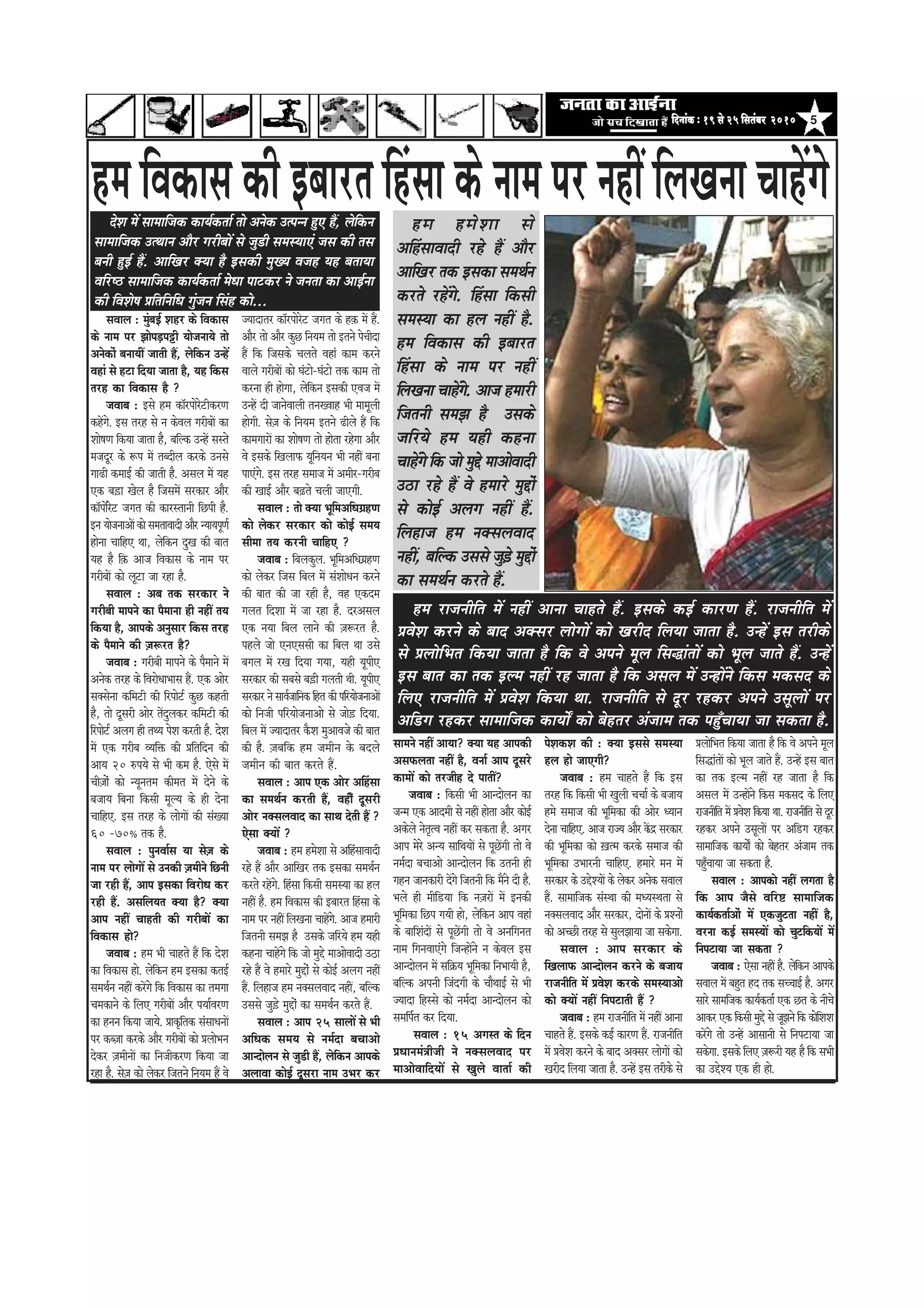 5efoveebkeÀ ë 19 mess 25 efmelebyej 2010efoveebkeÀ ë 19 mess 25 efmelebyej 2010efoveebkeÀ ë 19 mess 25 efmelebyej 2010efoveebkeÀ ë 19 mess 25 efmelebyej 2010efoveebkeÀ ë 19 mess 25 efmelebyej 2010
nce ncesMee mes
DeefnbmeeJeeoer jns nQ Deewj
DeeefKej lekeâ Fmekeâe meceLe&ve
keâjles jnWies. efnbmee efkeâmeer
mecemÙee keâe nue veneR nw.
nce efJekeâeme keâer Fyeejle
efnbmee keâs veece hej veneR
efueKevee ÛeenWies. Deepe nceejer
efpeleveer mecePe nw Gmekeâs
peefjÙes nce Ùener keânvee
ÛeenWies efkeâ pees cegös ceeDeesJeeoer
G"e jns nQ Jes nceejs cegöesb
mes keâesF& Deueie veneR nQ.
efuenepe nce vekeämeueJeeo
veneR, yeefukeâ Gmemes peg][s cegöesb
keâe meceLe&ve keâjles nQ.
nce jepeveerefle ceW veneR Deevee Ûeenles nQ. Fmekeâs keâF& keâejCe nQ. jepeveerefle ceW
ØeJesMe keâjves keâs yeeo Dekeämej ueesieeW keâes Kejero efueÙee peelee nw. GvnW Fme lejerkeâs
mes ØeueesefYele efkeâÙee peelee nw efkeâ Jes Deheves cetue efmeæebleeW keâes Yetue peeles nQ. GvnW
Fme yeele keâe lekeâ Fuce veneR jn peelee nw efkeâ Demeue ceW GvneWves efkeâme cekeâmeo keâs
efueS jepeveerefle ceW ØeJesMe efkeâÙee Lee. jepeveerefle mes otj jnkeâj Deheves GmetueeW hej
Deef[ie jnkeâj meeceeefpekeâ keâeÙeesË keâes yesnlej Debpeece lekeâ hengBÛeeÙee pee mekeâlee nw.
nce efJekeâeme keâer Fyeejle efnbmee keâs veece hej veneR efueKevee ÛeenWies
meeceves veneR DeeÙee? keäÙee Ùen Deehekeâer
DemeHeâuelee veneR nw, Jevee& Deehe otmejs
keâeceeW keâes lejpeern os heeleeR?
peJeeye : efkeâmeer Yeer Deevoesueve keâe
pevce Skeâ Deeoceer mes veneR neslee Deewj keâesF&
Dekeâsues vesle=lJe veneR keâj mekeâlee nw. Deiej
Deehe cesjs DevÙe meeefLeÙeeW mes hetÚWieer lees Jes
vece&oe yeÛeeDees Deevoesueve efkeâ Gleveer ner
ienve peevekeâejer oWies efpeleveer efkeâ ceQves oer nw.
Yeues ner ceeref[Ùee efkeâ ve]pejeW ceW Fvekeâer
Yetefcekeâe efÚhe ieÙeer nes, uesefkeâve Deehe Jeneb
keâs yeeefMeboeW mes hetÚWieer lees Jes Deveefievele
veece efieveJeeSbies efpevneWves ve keâsJeue Fme
Deevoesueve ceW meef›eâÙe Yetefcekeâe efveYeeÙeer nw,
yeefukeâ Deheveer efpeboieer keâs ÛeewLeeF& mes Yeer
pÙeeoe efnmmes keâes vece&oe Deevoesueve keâes
meceefhe&le keâj efoÙee.
meJeeue : 15 Deiemle keâs efove
ØeOeeveceb$eerpeer ves vekeämeueJeeo hej
ceeDeesJeeefoÙeeW mes Kegues Jeelee& keâer
hesMekeâMe keâer : keäÙee Fmemes mecemÙee
nue nes peeSieer?
peJeeye : nce Ûeenles nQ efkeâ Fme
lejn efkeâ efkeâmeer Yeer Kegueer ÛeÛee& keâs yepeeÙe
nces meceepe keâer Yetefcekeâe keâer Deesj OÙeeve
osvee ÛeeefnS. Deepe jepÙe Deewj keWâõ mejkeâej
keâer Yetefcekeâe keâes ]Kelce keâjkeâs meceepe keâer
Yetefcekeâe GYeejveer ÛeeefnS. nceejs ceve ceW
mejkeâej keâs GösMÙeeW keâs ueskeâj Deveskeâ meJeeue
nQ. meeceeefpekeâ mebmLee keâer ceOÙemLelee mes
vekeämeueJeeo Deewj mejkeâej, oesveeW keâs ØeMveesb
keâes DeÛÚer lejn mes meguePeeÙee pee mekeâsiee.
meJeeue : Deehe mejkeâej keâs
efKeueeHeâ Deevoesueve keâjves keâs yepeeÙe
jepeveerefle ceW ØeJesMe keâjkeâs mecemÙeeDees
keâes keäÙeeW veneR efvehešeleer nQ ?
peJeeye : nce jepeveerefle ceW veneR Deevee
Ûeenles nQ. Fmekeâs keâF& keâejCe nQ. jepeveerefle
ceW ØeJesMe keâjves keâs yeeo Dekeämej ueesieeW keâes
Kejero efueÙee peelee nw. GvnW Fme lejerkeâs mes
ØeueesefYele efkeâÙee peelee nw efkeâ Jes Deheves cetue
efmeæebleeW keâes Yetue peeles nQ. GvnW Fme yeele
keâe lekeâ Fuce veneR jn peelee nw efkeâ
Demeue ceW GvneWves efkeâme cekeâmeo keâs efueS
jepeveerefle ceW ØeJesMe efkeâÙee Lee. jepeveerefle mes otj
jnkeâj Deheves GmetueeW hej Deef[ie jnkeâj
meeceeefpekeâ keâeÙeesË keâes yesnlej Debpeece lekeâ
hengBÛeeÙee pee mekeâlee nw.
meJeeue : Deehekeâes veneR ueielee nw
efkeâ Deehe pewmes Jeefj° meeceeefpekeâ
keâeÙe&keâlee&Deesb ceW Skeâpegšlee veneR nw,
Jejvee keâF& mecemÙeeW keâes ÛegšefkeâÙeeW ceW
efvehešeÙee pee mekeâlee ?
peJeeye : Ssmee veneR nw. uesefkeâve Deehekeâs
meJeeue ceW yengle no lekeâ meÛÛeeF& nw. Deiej
meejs meeceefpekeâ keâeÙe&keâlee& Skeâ Úle keâs veerÛes
Deekeâj Skeâ efkeâmeer cegös mes petPeves efkeâ keâesefMeMe
keâjWies lees GvnW Deemeeveer mes efvehešeÙee pee
mekeâsiee. Fmekeâs efueS ]pe¤jer Ùen nw efkeâ meYeer
keâe GösMÙe Skeâ ner nes.
meJeeue : cegbyeF& Menj keâs efJekeâeme
keâs veece hej PeesheÌ[heóer ÙeespeveeÙes lees
Deveskeâesb yeveeÙeeR peeleer nQ, uesefkeâve GvnW
Jeneb mes nše efoÙee peelee nw, Ùen efkeâme
lejn keâe efJekeâeme nw ?
peJeeye : Fmes nce keâe@jheesjsšerkeâjCe
keânWies. Fme lejn mes ve keâsJeue iejeryeeW keâe
Mees<eCe efkeâÙee peelee nw, yeefukeâ GvnW memles
cepeotj keâs ¤he ceW leyoerue keâjkeâs Gvemes
iee{er keâceeF& keâer peeleer nw. Demeue ceW Ùen
Skeâ ye][e Kesue nw efpemeceW mejkeâej Deewj
keâe@heexjsš peiele keâer keâejmleeveer efÚheer nw.
Fve ÙeespeveeDeeW keâes meceleeJeeoer Deewj vÙeeÙehetCe&
nesvee ÛeeefnS Lee, uesefkeâve ogKe keâer yeele
Ùen nw ef]keâ Deepe efJekeâeme keâs veece hej
iejeryeeW keâes uetše pee jne nw.
meJeeue : Deye lekeâ mejkeâej ves
iejeryeer ceeheves keâe hewceevee ner veneR leÙe
efkeâÙee nw, Deehekeâs Devegmeej efkeâme lejn
keâs hewceeves keâer ]pe¤jle nw?
peJeeye : iejeryeer ceeheves keâs hewceeves ceW
Deveskeâ lejn keâs efJejesOeeYeeme nQ. Skeâ Deesj
mekeämesvee keâefcešer keâer efjheesš& keâgÚ keânleer
nw, lees otmejer Deesj leWoguekeâj keâefcešer keâer
efjheesš& Deueie ner leLÙe hesMe keâjleer nw. osMe
ceW Skeâ iejerye JÙeefòeâ keâer Øeefleefove keâer
DeeÙe 20 ®heÙes mes Yeer keâce nw. Ssmes ceW
Ûeer]peesb keâes vÙetvelece keâercele ceW osves keâs
yepeeÙe efyevee efkeâmeer cetuÙe keâs ner osvee
ÛeeefnS. Fme lejn keâs ueesieeW keâer mebKÙee
60 -70³ lekeâ nw.
meJeeue : hegveJee&me Ùee mes]pe keâs
veece hej ueesieeW mes Gvekeâer ]peceerves efÚveer
pee jner nQ, Deehe Fmekeâe efJejesOe keâj
jner nQ. DemeefueÙele keäÙee nw? keäÙee
Deehe veneR Ûeenleer keâer iejeryeeW keâe
efJekeâeme nes?
peJeeye : nce Yeer Ûeenles nQ efkeâ osMe
keâe efJekeâeme nes. uesefkeâve nce Fmekeâe keâleF&
meceLe&ve veneR keâjWies efkeâ efJekeâeme keâe leceiee
Ûecekeâeves keâs efueS iejeryeeW Deewj heÙee&JejCe
keâe nveve efkeâÙee peeÙes. Øeekeâ=eflekeâ mebmeeOeveeW
hej keây]pee keâjkeâs Deewj iejeryeeW keâes ØeueesYeve
oskeâj ]peceerveeW keâe efvepeerkeâjCe efkeâÙee pee
jne nw. mes]pe keâes ueskeâj efpeleves efveÙece nQ Jes
pÙeeoelej keâe@jheesjsš peiele keâs n]keâ ceW nQ.
Deewj lees Deewj keâgÚ efveÙece lees Fleves hesÛeeroe
nQ efkeâ efpemekeâs Ûeueles Jeneb keâece keâjves
Jeeues iejeryeeW keâes Iebšes-Iebšes lekeâ keâece lees
keâjvee ner nesiee, uesefkeâve Fmekeâer SJepe ceW
GvnW oer peevesJeeueer leveKJeen Yeer ceecetueer
nesieer. mes]pe keâs efveÙece Fleves {erues nQ efkeâ
keâeceieejeW keâe Mees<eCe lees neslee jnsiee Deewj
Jes Fmekeâs efKeueeHeâ ÙetefveÙeve Yeer veneR yevee
heeSbies. Fme lejn meceepe ceW Deceerj-iejerye
keâer KeeF& Deewj ye]{les Ûeueer peeSieer.
meJeeue : lees keäÙee YetefceDeefOeieÇnCe
keâes ueskeâj mejkeâej keâes keâesF& meceÙe
meercee leÙe keâjveer ÛeeefnS ?
peJeeye : efyeuekeâgue. YetefceDeefOeieÇnCe
keâes ueskeâj efpeme efyeue ceW mebMeesOeve keâjves
keâer yeele keâer pee jner nw, Jen Skeâoce
ieuele efoMee ceW pee jne nw. ojDemeue
Skeâ veÙee efyeue ueeves keâer ]pe¤jle nw.
henues pees SveSmemeer keâe efyeue Lee Gmes
yeieue ceW jKe efoÙee ieÙee, Ùener ÙetheerS
mejkeâej keâer meyemes ye][er ieueleer Leer. ÙetheerS
mejkeâej ves meeJe&peeefvekeâ efnle keâer heefjÙeespeveeDeeW
keâes efvepeer heefjÙeespeveeDees mes pees][ efoÙee.
efyeue ceW pÙeeoelej kewâMe cegDeeJepes keâer yeele
keâer nw. ]peyeefkeâ nce peceerve kesâ yeoues
peceerve keâer yeele keâjles nQ.
meJeeue : Deehe Skeâ Deesj Deefnbmee
keâe meceLe&ve keâjleer nQ, JenerB otmejer
Deesj vekeämeueJeeo keâe meeLe osleer nQ ?
Ssmee keäÙeeW ?
peJeeye : nce ncesMee mes DeefnbmeeJeeoer
jns nQ Deewj DeeefKej lekeâ Fmekeâe meceLe&ve
keâjles jnWies. efnbmee efkeâmeer mecemÙee keâe nue
veneR nw. nce efJekeâeme keâer Fyeejle efnbmee keâs
veece hej veneR efueKevee ÛeenWies. Deepe nceejer
efpeleveer mecePe nw Gmekeâs peefjÙes nce Ùener
keânvee ÛeenWies efkeâ pees cegös ceeDeesJeeoer G"e
jns nQ Jes nceejs cegöesb mes keâesF& Deueie veneR
nQ. efuenepe nce vekeämeueJeeo veneR, yeefukeâ
Gmemes peg][s cegöesb keâe meceLe&ve keâjles nQ.
meJeeue : Deehe 25 meeueeW mes Yeer
DeefOekeâ meceÙe mes vece&oe yeÛeeDees
Deevoesueve mes peg[er nQ, uesefkeâve Deehekeâs
DeueeJee keâesF& otmeje veece GYej keâj
osMe ceW meeceeefpekeâ keâeÙe&keâlee& lees Deveskeâ Glhevve ngS nQ, uesefkeâve
meeceeefpekeâ GlLeeve Deewj iejeryeeW mes peg[er mecemÙeeSb peme keâer leme
yeveer ngF& nQ. DeeefKej keäÙee nw Fmekeâer cegKÙe Jepen Ùen yeleeÙee
Jeefj‰ meeceeefpekeâ keâeÙe&keâlee& cesOee heeškeâj ves pevelee keâe DeeF&vee
keâer efJeMes<e ØeefleefveefOe iegbpeve efmebn keâes...
 