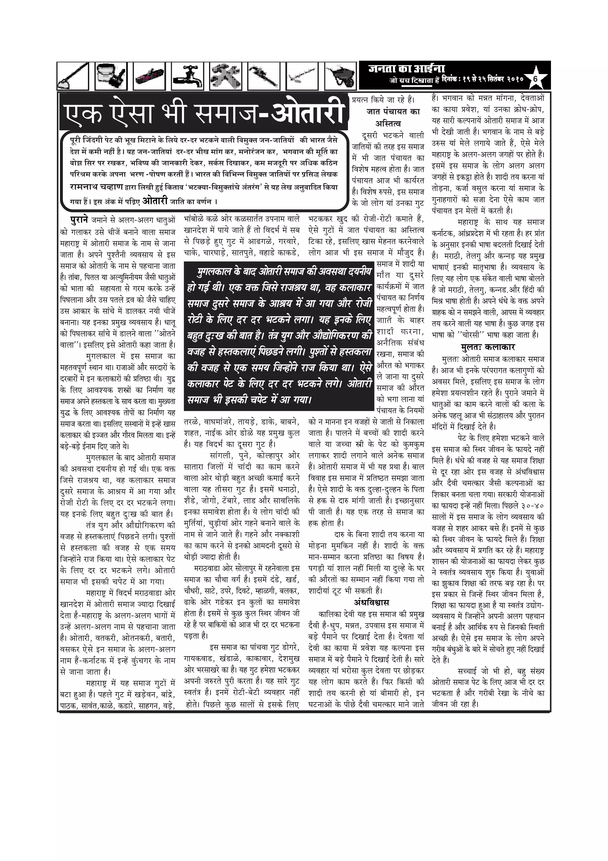 6efoveebkeÀ ë 19 mess 25 efmelebyej 2010efoveebkeÀ ë 19 mess 25 efmelebyej 2010efoveebkeÀ ë 19 mess 25 efmelebyej 2010efoveebkeÀ ë 19 mess 25 efmelebyej 2010efoveebkeÀ ë 19 mess 25 efmelebyej 2010
Hetjer efpeboieer Hesì keÀer YetKe efceìeves kesÀ efue³es oj-oj YeìkeÀves Jeeueer efJecegkeÌle peve-peeefle³eeW keÀer Yeejle pewmes
osMe ceW keÀceer venerb nw~ ³en peve-peeefle³eeb oj-oj YeerKe ceebie keÀj, ceveesjbpeve keÀj, YeieJeeve keÀer cete|le keÀe
yeesPe efmej Hej jKekeÀj, YeefJe<³e keÀer peevekeÀejer oskeÀj, meke&Àme efoKeekeÀj, keÀce cepeotjer Hej DeefOekeÀ keÀefþve
HeefjÞece keÀjkesÀ DeHevee YejCe -Hees<eCe keÀjleebr nwb~ Yeejle keÀer efJeefYevve efJecegkeÌle peeefle³eeW Hej He´efme× uesKekeÀ
jeceveeLe ®eJneCe Üeje efueKeer ngF& efkeÀleeye `YeìkeÌ³ee-efJecegkeÌleeb®es Deblejbie' mes ³en uesKe DevegJeeefole efkeÀ³ee
ie³ee nQ~ Fme DebkeÀ ceW heef]{S Deesleejer peeefle keÀe JeCe&ve ~
†‡ãŠ †ñÔãã ¼ããè Ôã½ãã•ã-Deesleejer
Hegjeves peceeves mes Deueie-Deueie OeelegDeeW
keâes ieueekeâj Gmes ÛeerpeW yeveeves Jeeuee meceepe
ceneje°^ ceW Deesleejer meceepe kesâ veece mes peevee
peelee nw~ Deheves hegMlewveer JÙeJemeeÙe mes Fme
meceepe keâes Deesleejer kesâ veece mes henÛeevee peelee
nw~ leebyee, efheleue Ùee DeuÙegefceveerÙece pewmeer OeelegDeeW
keâes Yeelee keâer meneÙelee mes iejce keâjkesâ GvnW
efheIeueevee Deewj Gme heleues õJe keâes pewmes ÛeeefnS
Gme Deekeâej kesâ meebÛes ceW [euekeâj veÙeer ÛeerpeW
yeveevee~ Ùen Fvekeâe ØecegKe JÙeJemeeÙe nw~ Oeelet
keâes efheIeueekeâj meebÛes ceW [eueves Jeeuee ''Deesleves
Jeeuee''~ FmeefueS Fmes Deesleejer keâne peelee nw~
cegieuekeâeue ceW Fme meceepe keâe
cenleJehetCe& mLeeve Lee~ jepeeDeeW Deewj mejoejeW kesâ
ojyeejesb ces Fve keâueekeâejeW keâer Øeefle‰e Leer~ ÙegÉ
kesâ efueS DeeJeMÙekeâ MeŒeeW keâe efvecee&Ce Ùen
meceepe Deheves nmlekeâuee kesâ meeLe keâjlee Lee~ cegKÙelee
Ùegæ kesâ efueS DeeJeMÙekeâ leesheeW keâe efvecee&Ce Ùen
meceepe keâjlee Lee~ FmeefueS memLeeveeW ceW FvnW Keeme
keâueekeâej keâer Fppele Deewj ieewjJe efceuelee Lee~ FvnW
yeÌ[s-yeÌ[s F&veece efoS peeles Les~
cegieuekeâeue kesâ yeeo Deesleejer meceepe
keâer DeJemeLee oÙeveerÙe nes ieF& Leer~ Skeâ Jeòeâ
efpemes jepeßeÙe Lee, Jen keâueekeâej meceepe
ogmejs meceepe kesâ DeeßeÙe ceW Dee ieÙee Deewj
jespeer jesšer kesâ efueS oj oj Yeškeâves ueiee~
Ùen Fvekeâs efueS yengle ogŠKe keâer yeele nw~
leb$e Ùegie Deewj DeewÅeesefiekeâjCe keâer
Jepen mes nmlekeâueeSb efheÚ[ves ueieer~ hegMleeW
mes nmlekeâuee keâer Jepen mes Skeâ meceÙe
efpevneWves jepe efkeâÙee Lee~ Ssmes keâueekeâej hesš
kesâ efueS oj oj Yeškeâves ueies~ Deesleejer
meceepe Yeer Fmekeâer Ûehesš ceW Dee ieÙee~
ceneje°^ ceW efJeoYe& ceje"Jee[e Deesj
KeeveosMe ceW Deesleejer meceepe pÙeeoe efoKeeF&
oslee nw-ceneje°^ kesâ Deueie-Deueie YeeieeW ceW
GvnW Deueie-Deueie veece mes henÛeevee peelee
nw~ Deesleejer, Jelekeâjer, Deeslevekeâjer, yeleejer,
Jemekeâj Ssmes Fve meceepe kesâ Deueie-Deueie
veece nQ-keâvee&škeâ ceW FvnW kegbâÛeiej kesâ veece
mes peevee peelee nw~
ceneje°^ ceW Ùen meceepe iegšeW ceW
yeše ngDee nw~ henues iegš ceW KeÌ[sJeve, yeebõs,
hee"keâ, meeJeble,keâeUs, keâ[ejs, meenieve, JeÌ[s,
YeebyeesUs keâUs Deesj keâUmeele&le Gheveece Jeeues
KeeveosMe ceW heeÙes peeles nQ lees efJeoYe& ceW meye
mes efheÚÌ[s ngS iegš ceW Dee{ieUs, iejJeejs,
Ûeekesâ, ÛeejIeeÌ[s, meelehegles, Jene[s keâekeâ[s,
lejUs, JeeIeceebpejs, leeÙeÌ[s, [ekesâ, yeeyeves,
Menle, veeF&keâ Deesj [esUs Ùen ØecegKe kegâue
nw~ Ùen efJeoYe& keâe otmeje iegš nw~
meebieueer, hegves, keâesunehegj Deesj
meeleeje efpeueeW ceW Ûeeboer keâe keâece keâjves
Jeeuee Deesj LeesÌ[er yengle DeÛÚer keâceeF& keâjves
Jeeuee Ùen leermeje iegš nw~ FmeceW Oevee"es,
MeQ[s, peesiees, šWyeejs, uee[ Deewj meeJeefuekesâ
Fvekeâe meceeJesMe neslee nw~ Ùes ueesie Ûeeboer keâer
cegefle&Ùeeb, ÛegÌ[erÙeeb Deesj ienves yeveeves Jeeues kesâ
veece mes peeves peeles nQ~ ienves Deewj vekeäkeâeMeer
keâe keâece keâjves mes Fvekeâes Deeceoveer otmejes mes
LeesÌ[er pÙeeoe nesleer nw~
ceje"Jee[e Deesj meesueehegj ceW jnvesJeeuee Fme
meceepe keâe ÛeewLee Jeie& nw~ FmeceW ob[s, Ke[&,
ÛeewOejer, meešs, Ghejs, efoJešs, cneUieer, yeuekeâj,
{ekesâ Deesj ie[skeâj Fve kegâueeW keâe meceeJesMe
neslee nw~ FmeceW mes kegâÚ kegâue efmLej peerJeve peer
jns nQ hej yeeefkeâÙeeW keâes Deepe Yeer oj oj Yeškeâvee
heÌ[lee nw~
Fme meceepe keâe heebÛeJee iegš [esiejs,
ieeÙekeâJee[, Keb[eUs, keâekeâeJeej, osMecegKe
Deesj YejmeeKejs keâe nw~ Ùen iegš ncesMee Yeškeâkeâj
Deheveer pe®jles hegjer keâjlee nw~ Ùen meejs iegš
mJeleb$e nw~ FveceW jesšer-yesšer JÙeJenej veneR
Yeškeâkeâj Kego keâer jespeer-jesšer keâceeles nQ,
Ssmes iegšeW ceW peele hebÛeeÙele keâe DeefmlelJe
efškeâe jns, FmeefueS Keeme cesnvele keâjvesJeeues
ueesie Deepe Yeer Fme meceepe ceW ceewpego nQ~
meceepe ceW Meeoer Ùee
ceewle Ùee ogmejs
keâeÙe&›eâceeW ceW peele
hebÛeeÙele keâe efveCe&Ùe
cenlJehetCe& neslee nw~
peeeler kesâ yeenj
Meeoer keâjvee,
Deveweflekeâ mebyebOe
jKevee, meceepe keâer
Deewjle keâes Yeieekeâj
ues peevee Ùee ogmejs
meceepe keâer Deewjle
keâes Yeiee ueevee Ùeeb
hebÛeeÙele kesâ efveÙeceeW
keâes ve ceevevee Fve JepeneW mes peeleer mes efvekeâeuee
peelee nw~ heeueves ceW yeÛÛeeW keâer Meeoer keâjves
Jeeues Ùee peÛÛee Œeer kesâ hesš keâes kegâcekegâce
ueieekeâj Meeoer ueieeves Jeeues Deveskeâ meceepe
nQ~ Deesleejer meceepe ceW Yeer Ùen ØeLee nw~ yeeue
efJeJeen Fme meceepe ceW Øeefle<"le mecePee peelee
nw~ Ssmes Meeoer kesâ Jeòeâ ogune-ogunve kesâ efhelee
mes nkeâ mes oe® ceebieer peeleer nw~ FÛÚevegmeej
heer peeleer nw~ Ùen Skeâ lejn mes meceepe keâe
nkeâ neslee nw~
oe® kesâ efyevee Meeoer leÙe keâjvee Ùee
ceesÌ[vee cegceefkeâve veneR nw~ Meeoer kesâ Jeòeâ
ceeve-mecceeve keâjvee Øeefle‰e keâe efJe<eÙe nw~
heieÌ[er Ùeeb Meeue veneR efceueer Ùee oguns kesâ Iej
keâer DeewjleeW keâe mecceeve veneR efkeâÙee ieÙee lees
MeeoerÙeeb štš Yeer mekeâleer nQ~
DebOeefJeÕeeme
keâeefuekeâe osJeer Ùen Fme meceepe keâer ØecegKe
owJeer nw-Oeghe, ceVele, GheJeeme Fme meceepe ceW
yeÌ[s hewceeves hej efoKeeF& oslee nw~ osJelee Ùeeb
osJeer keâe keâeÙee ceW ØeJesMe Ùen keâuhevee Fme
meceepe ceW yeÌ[s hewceeves hes efoKeeF& osleer nw~ meejs
JÙeJenej Ùeeb Yejesmee kegâue osJelee hej ÚesÌ[keâj
Ùen ueesie keâece keâjles nQ~ efheâj efkeâmeer keâer
Meeoer leÙe keâjveer nes Ùeeb yeerceejer nes, Fve
IešveeDeeW kesâ heerÚs owJeer Ûecelkeâej ceeves peeles
ØeÙelve efkeâÙes pee jns nQ~
peele hebÛeeÙele keâe
DeefmlelJe
otmejer Yeškeâves Jeeueer
peeefleÙeeW keâer lejn Fme meceepe
ceW Yeer peele hebÛeeÙele keâe
efJeMes<e cenlJe neslee nw~ peele
hebÛeeÙele Deepe Yeer keâeÙe&jle
nw~ efJeMes<e ®hemes, Fme meceepe
kesâ pees ueesie Ùeeb Gvekeâe iegš
nQ~ YeieJeeve keâes ceVele ceebievee, osJeleeDeeW
keâe keâeÙee ØeJesMe, Ùeeb Gvekeâe ›eâesOe-›eâeshe,
Ùen meejer keâuheveeÙeW Deesleejer meceepe ceW Deepe
Yeer osKeer peeleer nw~ YeieJeeve kesâ veece mes yeÌ[s
G®me Ùeeb cesues ueieeÙes peeles nQ, Ssmes cesues
ceneje°^ kesâ Deueie-Deueie peieneW hej nesles nQ~
FmeceW Fme meceepe kesâ ueesie Deueie Deueie
peieneW mes Fkeâªe nesles nw~ Meeoer leÙe keâjvee Ùeeb
leesÌ[vee, keâpee& Jemegue keâjvee Ùeeb meceepe kesâ
iegveenieejeW keâes mepee osvee Ssmes keâece peele
hebÛeeÙele Fve cesueeW ceW keâjleer nw~
ceneje°^ kesâ meeLe Ùen meceepe
keâvee&škeâ, DeebOeÇØeosMe ceW Yeer jnlee nw~ nj Øeeble
kesâ Devegmeej Fvekeâer Yee<ee yeoueleer efoKeeF& osleer
nw~ ceje"er, lesueieg Deewj keâvveÌ[ Ùen ØecegKe
Yee<eeSb Fvekeâer ceele=Yee<ee nw~ JÙeJemeeÙe kesâ
efueS Ùen ueesie Skeâ mebkesâle Jeeueer Yee<ee yeesueles
nQ pees ceje"er, lesueieg, keâvve[] Deewj efnboer keâer
efceße Yee<ee nesleer nw~ Deheves OebOes kesâ Jeòeâ Deheves
«eenkeâ keâes ve mecePeves Jeeueer, Deeheme ceW JÙeJenej
leÙe keâjves Jeeueer Ùen Yee<ee nw~ kegâÚ peien Fme
Yee<ee keâes ''Ûeesjmeer'' Yee<ee keâne peelee nw~
cegueleŠ keâueekeâej
cegueleŠ Deesleejer meceepe keâueekeâej meceepe
nw~ Deepe Yeer Fvekesâ hejbhejeiele keâueeiegCeeW keâes
DeJemej efceues, FmeefueS Fme meceepe kesâ ueesie
ncesMee ØeÙelveMeerve jnles nQ~ hegjeves peceeves ceW
OeelegDeeW keâe keâece keâjves JeeueeW keâer keâuee kesâ
Deveskeâ henuet Deepe Yeer meb"eneueÙe Deewj hegjeleve
cebefojeW ceW efoKeeF& osles nw~
hesš kesâ efueS ncesMee Yeškeâves Jeeues
Fme meceepe keâes efmLej peerJeve kesâ heâeÙeos veneR
efceues nQ~ OebOes keâer Jepen mes Ùen meceepe efMe#ee
mes otj jne Deesj Fme Jepen mes DebOeefJeÕeeme
Deewj owJeer Ûecelkeâej pewmeer keâuheveeDeeW keâe
efMekeâej yevelee Ûeuee ieÙee~ mejkeâejer ÙeespeveeDeeW
keâe heâeÙeoe FvnW veneR efceuee~ efheÚues 30-40
meeueeW ceW Fme meceepe kesâ ueesie JÙeJemeeÙe keâer
Jepen mes Menj Deekeâj yemes nQ~ FveceW mes kegâÚ
keâes efmLej peerJeve kesâ heâeÙeos efceues nQ~ efMe#ee
Deewj JÙeJemeeÙe ceW Øeieefle keâj jns nQ~ ceneje°^
Meemeve keâer ÙeespeveeDeeW keâe heâeÙeoe ueskeâj kegâÚ
ves mJeleb$e JÙeJemeeÙe Meg® efkeâÙee nw~ ÙegJeeDeeW
keâe PegkeâeJe efMe#ee keâer lejheâ yeÌ{ jne nw~ hej
Fme Øekeâej mes efpevnW efmLej peerJeve efceuee nw,
efMe#ee keâe heâeÙeoe ngDee nw Ùee mJeleb$e GÅeesie-
JÙeJemeeÙe ceW efpevneWves Deheveer Deueie henÛeeve
yeveeF& nw Deewj DeeefLe&keâ ®he mes efpevekeâer efmLeleer
DeÛÚer nw~ Ssmes Fme meceepe kesâ ueesie Deheves
iejerye yebOegDeeW kesâ yeejs ceW meesÛeles ngS veneR efoKeeF&
osles nQ~
meÛÛeeF& pees Yeer nes, yeng mebKÙe
Deesleejer meceepe hesš kesâ efueS Deepe Yeer oj oj
Yeškeâlee nw Deewj iejeryeer jsKee kesâ veerÛes keâe
peerJeve peer jne nw~nesles~ efheÚues kegâÚ meeueeW mes Fmekeâs efueS
cegieuekeâeue kesâ yeeo Deesleejer meceepe keâer DeJemeLee oÙeveerÙe
nes ieF& Leer~ Skeâ Jeòeâ efpemes jepeßeÙe Lee, Jen keâueekeâej
meceepe ogmejs meceepe kesâ DeeßeÙe ceW Dee ieÙee Deewj jespeer
jesšer kesâ efueS oj oj Yeškeâves ueiee~ Ùen Fvekeâs efueS
yengle ogŠKe keâer yeele nw~ leb$e Ùegie Deewj DeewÅeesefiekeâjCe keâer
Jepen mes nmlekeâueeSb efheÚ[ves ueieer~ hegMleeW mes nmlekeâuee
keâer Jepen mes Skeâ meceÙe efpevneWves jepe efkeâÙee Lee~ Ssmes
keâueekeâej hesš kesâ efueS oj oj Yeškeâves ueies~ Deesleejer
meceepe Yeer Fmekeâer Ûehesš ceW Dee ieÙee~
 