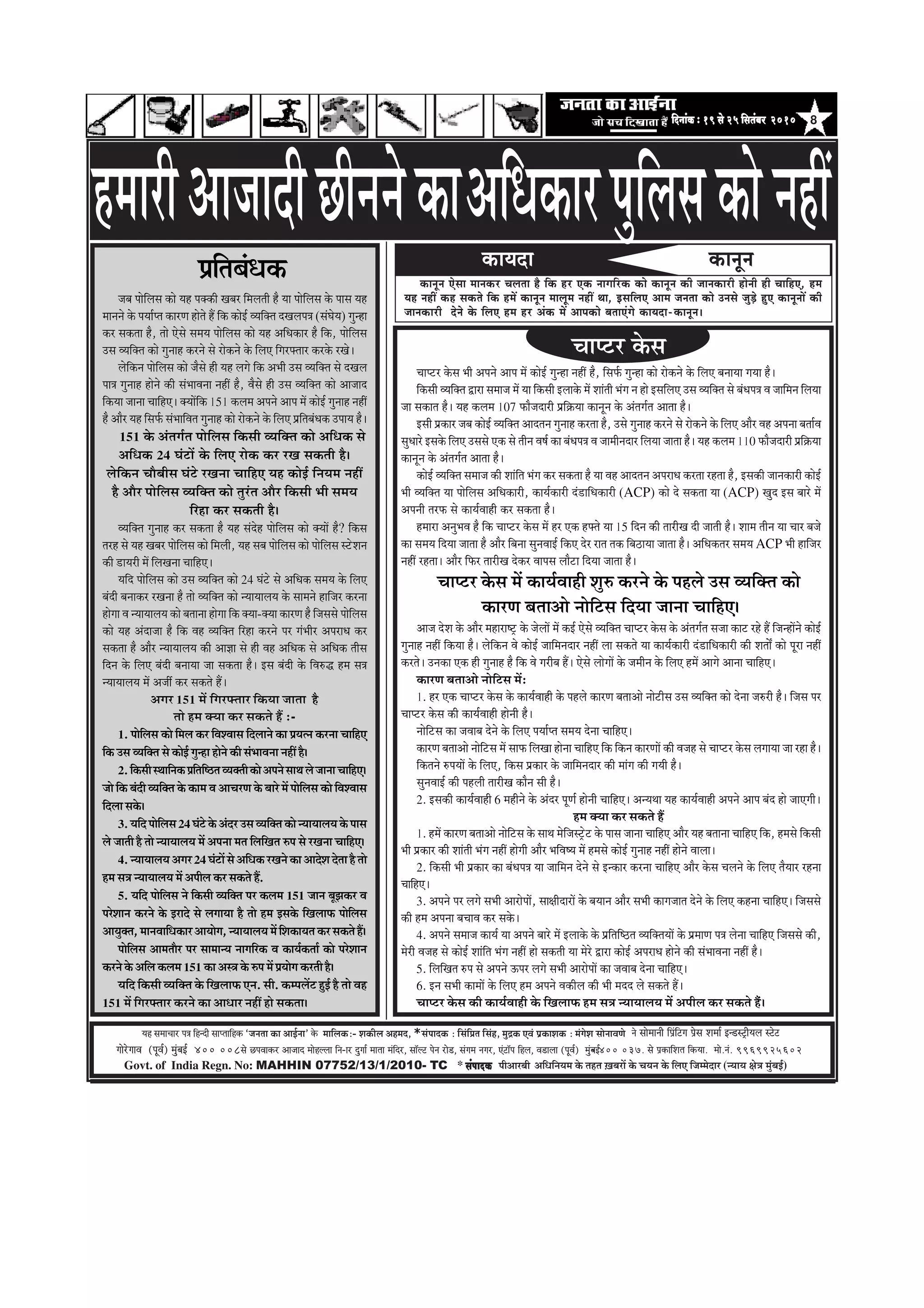 8efoveebkeÀ ë 19 mess 25 efmelebyej 2010efoveebkeÀ ë 19 mess 25 efmelebyej 2010efoveebkeÀ ë 19 mess 25 efmelebyej 2010efoveebkeÀ ë 19 mess 25 efmelebyej 2010efoveebkeÀ ë 19 mess 25 efmelebyej 2010
‚ããä£ããä¶ã¾ã½ã ‡ãñŠ ¦ãÖ¦ã ûŒãºãÀãò ‡ãñŠ Þã¾ã¶ã ‡ãñŠ ãäÊã† ãä•ã½½ãñªãÀ (¶¾ãã¾ã àãñ¨ã ½ãìâºãƒÃ)Govt. of India Regn. No: MAHHIN 07752/13/1/2010- TC * mebHeeokeÀmebHeeokeÀmebHeeokeÀmebHeeokeÀmebHeeokeÀ ¹ããè‚ããÀºããè
³en mecee®eej He$e efnvoer meeHleeefnkeÀ `pevelee keÀe DeeF&vee' kesÀ ceeefuekeÀë- MekeÀerue Denceo, *mebHeeokeÀ : efmebefÒele efmebn, cegêkeÀ SJeb He´keÀeMekeÀ ë cebiesMe meesveeJeCes
ieesjsieeJe (HetJe&) cegbyeF& 400 008mes íHeJeekeÀj Deepeeo ceesnuuee efve-ej ogiee& ceelee cebefoj, mee@uì hesve jes[, mebiece veiej, Sbìe@he efnue, Je[euee (HetJe&) cegbyeF&- 400 037. mes He´keÀeefMele efkeÀ³ee. cees.veb. 9969925602
Ö½ããÀãè‚ãã•ããªãèœãè¶ã¶ãñ‡ãŠã keâeÙeoe keâevetve
keâevetve Ssmee ceevekeâj Ûeuelee nw efkeâ nj Skeâ veeieefjkeâ keâes keâevetve keâer peevekeâejer nesveer ner ÛeeefnS, nce
Ùen veneR keân mekeâles efkeâ nceW keâevetve ceeuetce veneR Lee, FmeefueS Deece pevelee keâes Gvemes pegÌ[s ngS keâevetveeW keâer
peevekeâejer osves kesâ efueS nce nj Debkeâ ceW Deehekeâes yeleeSbies keâeÙeoe-keâevetve~
ves meesceeveer efHe´befìie He´sme Mecee& Fv[mì^er³eue mìsì
¹ãÆãä¦ãºãâ£ã‡ãŠ
•ãºã ¹ããñãäÊãÔã ‡ãŠãñ ¾ãÖ ¹ã‡ã‹‡ãŠãè ŒãºãÀ ãä½ãÊã¦ããè Öõ ¾ãã ¹ããñãäÊãÔã ‡ãñŠ ¹ããÔã ¾ãÖ
½ãã¶ã¶ãñ ‡ãñŠ ¹ã¾ããÃ¹¦ã ‡ãŠãÀ¥ã Öãñ¦ãñ Öö ãä‡ãŠ ‡ãŠãñƒÃ Ì¾ããä‡ã‹¦ã ªŒãÊã¹ã¨ã (ÔãâÜãñ¾ã) Øãì¶Öã
‡ãŠÀ Ôã‡ãŠ¦ãã Öõ, ¦ããñ †ñÔãñ Ôã½ã¾ã ¹ããñãäÊãÔã ‡ãŠãñ ¾ãÖ ‚ããä£ã‡ãŠãÀ Öõ ãä‡ãŠ, ¹ããñãäÊãÔã
„Ôã Ì¾ããä‡ã‹¦ã ‡ãŠãñ Øãì¶ããÖ ‡ãŠÀ¶ãñ Ôãñ Àãñ‡ãŠ¶ãñ ‡ãñŠ ãäÊã† ãäØãÀ¹ã‹¦ããÀ ‡ãŠÀ‡ãñŠ ÀŒãñý
Êãñãä‡ãŠ¶ã ¹ããñãäÊãÔã ‡ãŠãñ •ãõÔãñ Öãè ¾ãÖ ÊãØãñ ãä‡ãŠ ‚ã¼ããè „Ôã Ì¾ããä‡ã‹¦ã Ôãñ ªŒãÊã
¹ãã¨ã Øãì¶ããÖ Öãñ¶ãñ ‡ãŠãè Ôãâ¼ããÌã¶ãã ¶ãÖãé Öõ, ÌãõÔãñ Öãè „Ôã Ì¾ããä‡ã‹¦ã ‡ãŠãñ ‚ãã•ããª
ãä‡ãŠ¾ãã •ãã¶ãã ÞãããäÖ†ý ‡ã‹¾ããòãä‡ãŠ 151 ‡ãŠÊã½ã ‚ã¹ã¶ãñ ‚ãã¹ã ½ãò ‡ãŠãñƒÃ Øãì¶ããÖ ¶ãÖãé
Öõ ‚ããõÀ ¾ãÖ ãäÔã¹ãÃŠ Ôãâ¼ãããäÌã¦ã Øãì¶ããÖ ‡ãŠãñ Àãñ‡ãŠ¶ãñ ‡ãñŠ ãäÊã† ¹ãÆãä¦ãºãâ£ã‡ãŠ „¹ãã¾ã Öõý
151 ‡ãñŠ ‚ãâ¦ãØãÃ¦ã ¹ããñãäÊãÔã ãä‡ãŠÔããè Ì¾ããä‡ã‹¦ã ‡ãŠãñ ‚ããä£ã‡ãŠ Ôãñ
‚ããä£ã‡ãŠ 24 Üãâ›ãò ‡ãñŠ ãäÊã† Àãñ‡ãŠ ‡ãŠÀ ÀŒã Ôã‡ãŠ¦ããè Öõý
Êãñãä‡ãŠ¶ã ÞããõºããèÔã Üãâ›ñ ÀŒã¶ãã ÞãããäÖ† ¾ãÖ ‡ãŠãñƒÃ ãä¶ã¾ã½ã ¶ãÖãé
Öõ ‚ããõÀ ¹ããñãäÊãÔã Ì¾ããä‡ã‹¦ã ‡ãŠãñ ¦ãìÀâ¦ã ‚ããõÀ ãä‡ãŠÔããè ¼ããè Ôã½ã¾ã
ãäÀÖã ‡ãŠÀ Ôã‡ãŠ¦ããè Öõý
Ì¾ããä‡ã‹¦ã Øãì¶ããÖ ‡ãŠÀ Ôã‡ãŠ¦ãã Öõ ¾ãÖ ÔãâªñÖ ¹ããñãäÊãÔã ‡ãŠãñ ‡ã‹¾ããò Öõ? ãä‡ãŠÔã
¦ãÀÖ Ôãñ ¾ãÖ ŒãºãÀ ¹ããñãäÊãÔã ‡ãŠãñ ãä½ãÊããè, ¾ãÖ Ôãºã ¹ããñãäÊãÔã ‡ãŠãñ ¹ããñãäÊãÔã Ô›ñÍã¶ã
‡ãŠãè ¡ã¾ãÀãè ½ãò ãäÊãŒã¶ãã ÞãããäÖ†ý
¾ããäª ¹ããñãäÊãÔã ‡ãŠãñ „Ôã Ì¾ããä‡ã‹¦ã ‡ãŠãñ 24 Üãâ›ñ Ôãñ ‚ããä£ã‡ãŠ Ôã½ã¾ã ‡ãñŠ ãäÊã†
ºãâªãè ºã¶ãã‡ãŠÀ ÀŒã¶ãã Öõ ¦ããñ Ì¾ããä‡ã‹¦ã ‡ãŠãñ ¶¾ãã¾ããÊã¾ã ‡ãñŠ Ôãã½ã¶ãñ Öããä•ãÀ ‡ãŠÀ¶ãã
ÖãñØãã Ìã ¶¾ãã¾ããÊã¾ã ‡ãŠãñ ºã¦ãã¶ãã ÖãñØãã ãä‡ãŠ ‡ã‹¾ãã-‡ã‹¾ãã ‡ãŠãÀ¥ã Öõ ãä•ãÔãÔãñ ¹ããñãäÊãÔã
‡ãŠãñ ¾ãÖ ‚ãâªã•ãã Öõ ãä‡ãŠ ÌãÖ Ì¾ããä‡ã‹¦ã ãäÀÖã ‡ãŠÀ¶ãñ ¹ãÀ Øãâ¼ããèÀ ‚ã¹ãÀã£ã ‡ãŠÀ
Ôã‡ãŠ¦ãã Öõ ‚ããõÀ ¶¾ãã¾ããÊã¾ã ‡ãŠãè ‚ãã—ãã Ôãñ Öãè ÌãÖ ‚ããä£ã‡ãŠ Ôãñ ‚ããä£ã‡ãŠ ¦ããèÔã
ãäª¶ã ‡ãñŠ ãäÊã† ºãâªãè ºã¶ãã¾ãã •ãã Ôã‡ãŠ¦ãã Öõý ƒÔã ºãâªãè ‡ãñŠ ãäÌãÁ® Ö½ã Ôã¨ã
¶¾ãã¾ããÊã¾ã ½ãò ‚ã•ããê ‡ãŠÀ Ôã‡ãŠ¦ãñ Ööý
‚ãØãÀ 151 ½ãò ãäØãÀ¹ã‹¦ããÀ ãä‡ãŠ¾ãã •ãã¦ãã Öõ
¦ããñ Ö½ã ‡ã‹¾ãã ‡ãŠÀ Ôã‡ãŠ¦ãñ Öö :-
1. ¹ããñãäÊãÔã ‡ãŠãñ ãä½ãÊã ‡ãŠÀ ãäÌãÍÌããÔã ãäªÊãã¶ãñ ‡ãŠã ¹ãÆ¾ã¦¶ã ‡ãŠÀ¶ãã ÞãããäÖ†
ãä‡ãŠ „Ôã Ì¾ããä‡ã‹¦ã Ôãñ ‡ãŠãñƒÃ Øãì¶Öã Öãñ¶ãñ ‡ãŠãè Ôãâ¼ããÌã¶ãã ¶ãÖãé Öõý
2.ãä‡ãŠÔããèÔ©ãããä¶ã‡ãŠ¹ãÆãä¦ããäÓŸ¦ãÌ¾ã‡ã‹¦ããè‡ãŠãñ‚ã¹ã¶ãñÔãã©ãÊãñ•ãã¶ããÞãããäÖ†ý
•ããñ ãä‡ãŠ ºãâªãè Ì¾ããä‡ã‹¦ã ‡ãñŠ ‡ãŠã½ã Ìã ‚ããÞãÀ¥ã ‡ãñŠ ºããÀñ ½ãò ¹ããñãäÊãÔã ‡ãŠãñ ãäÌãÍÌããÔã
ãäªÊããÔã‡ãñŠý
3.¾ããäª¹ããñãäÊãÔã24Üãâ›ñ‡ãñŠ‚ãâªÀ„ÔãÌ¾ããä‡ã‹¦ã‡ãŠãñ¶¾ãã¾ããÊã¾ã‡ãñŠ¹ããÔã
Êãñ •ãã¦ããè Öõ ¦ããñ ¶¾ãã¾ããÊã¾ã ½ãò ‚ã¹ã¶ãã ½ã¦ã ãäÊããäŒã¦ã Á¹ã Ôãñ ÀŒã¶ãã ÞãããäÖ†ý
4.¶¾ãã¾ããÊã¾ã‚ãØãÀ24Üãâ›ãòÔãñ‚ããä£ã‡ãŠÀŒã¶ãñ‡ãŠã‚ããªñÍãªñ¦ããÖõ¦ããñ
Ö½ã Ôã¨ã ¶¾ãã¾ããÊã¾ã ½ãò ‚ã¹ããèÊã ‡ãŠÀ Ôã‡ãŠ¦ãñ Öö.
5. ¾ããäª ¹ããñãäÊãÔã ¶ãñ ãä‡ãŠÔããè Ì¾ããä‡ã‹¦ã ¹ãÀ ‡ãŠÊã½ã 151 •ãã¶ã ºãî¢ã‡ãŠÀ Ìã
¹ãÀñÍãã¶ã ‡ãŠÀ¶ãñ ‡ãñŠ ƒÀãªñ Ôãñ ÊãØãã¾ãã Öõ ¦ããñ Ö½ã ƒÔã‡ãñŠ ãäŒãÊãã¹ãŠ ¹ããñãäÊãÔã
‚ãã¾ãì‡ã‹¦ã,½ãã¶ãÌãããä£ã‡ãŠãÀ‚ãã¾ããñØã,¶¾ãã¾ããÊã¾ã½ãòãäÍã‡ãŠã¾ã¦ã‡ãŠÀÔã‡ãŠ¦ãñÖöý
¹ããñãäÊãÔã ‚ãã½ã¦ããõÀ ¹ãÀ Ôãã½ãã¶¾ã ¶ããØããäÀ‡ãŠ Ìã ‡ãŠã¾ãÃ‡ãŠ¦ããÃ ‡ãŠãñ ¹ãÀñÍãã¶ã
‡ãŠÀ¶ãñ ‡ãñŠ ‚ããäÊã ‡ãŠÊã½ã 151 ‡ãŠã ‚ãÔ¨ã ‡ãñŠ Á¹ã ½ãò ¹ãÆ¾ããñØã ‡ãŠÀ¦ããè Öõý
¾ããäª ãä‡ãŠÔããè Ì¾ããä‡ã‹¦ã ‡ãñŠ ãäŒãÊãã¹ãŠ †¶ã. Ôããè. ‡ãŠ½¹ãÊãò› ÖìƒÃ Öõ ¦ããñ ÌãÖ
151 ½ãò ãäØãÀ¹ã‹¦ããÀ ‡ãŠÀ¶ãñ ‡ãŠã ‚ãã£ããÀ ¶ãÖãé Öãñ Ôã‡ãŠ¦ããý
Þãã¹›À ‡ãñŠÔã
Þãã¹›À ‡ãñŠÔã ¼ããè ‚ã¹ã¶ãñ ‚ãã¹ã ½ãò ‡ãŠãñƒÃ Øãì¶Öã ¶ãÖãé Öõ, ãäÔã¹ãÃŠ Øãì¶Öã ‡ãŠãñ Àãñ‡ãŠ¶ãñ ‡ãñŠ ãäÊã† ºã¶ãã¾ãã Øã¾ãã Öõý
ãä‡ãŠÔããè Ì¾ããä‡ã‹¦ã ´ãÀã Ôã½ãã•ã ½ãò ¾ãã ãä‡ãŠÔããè ƒÊãã‡ãñŠ ½ãò Íããâ¦ããè ¼ãâØã ¶ã Öãñ ƒÔããäÊã† „Ôã Ì¾ããä‡ã‹¦ã Ôãñ ºãâ£ã¹ã¨ã Ìã •ãããä½ã¶ã ãäÊã¾ãã
•ãã Ôã‡ãŠã¦ã Öõý ¾ãÖ ‡ãŠÊã½ã 107 ¹ãŠãõ•ãªãÀãè ¹ãÆãä‰ãŠ¾ãã ‡ãŠã¶ãî¶ã ‡ãñŠ ‚ãâ¦ãØãÃ¦ã ‚ãã¦ãã Öõý
ƒÔããè ¹ãÆ‡ãŠãÀ •ãºã ‡ãŠãñƒÃ Ì¾ããä‡ã‹¦ã ‚ããª¦ã¶ã Øãì¶ããÖ ‡ãŠÀ¦ãã Öõ, „Ôãñ Øãì¶ããÖ ‡ãŠÀ¶ãñ Ôãñ Àãñ‡ãŠ¶ãñ ‡ãñŠ ãäÊã† ‚ããõÀ ÌãÖ ‚ã¹ã¶ãã ºã¦ããÃÌã
Ôãì£ããÀñ ƒÔã‡ãñŠ ãäÊã† „ÔãÔãñ †‡ãŠ Ôãñ ¦ããè¶ã ÌãÓãÃ ‡ãŠã ºãâ£ã¹ã¨ã Ìã •ãã½ããè¶ãªãÀ ãäÊã¾ãã •ãã¦ãã Öõý ¾ãÖ ‡ãŠÊã½ã 110 ¹ãŠãõ•ãªãÀãè ¹ãÆãä‰ãŠ¾ãã
‡ãŠã¶ãî¶ã ‡ãñŠ ‚ãâ¦ãØãÃ¦ã ‚ãã¦ãã Öõý
‡ãŠãñƒÃ Ì¾ããä‡ã‹¦ã Ôã½ãã•ã ‡ãŠãè Íããâãä¦ã ¼ãâØã ‡ãŠÀ Ôã‡ãŠ¦ãã Öõ ¾ãã ÌãÖ ‚ããª¦ã¶ã ‚ã¹ãÀã£ã ‡ãŠÀ¦ãã ÀÖ¦ãã Öõ, ƒÔã‡ãŠãè •ãã¶ã‡ãŠãÀãè ‡ãŠãñƒÃ
¼ããè Ì¾ããä‡ã‹¦ã ¾ãã ¹ããñãäÊãÔã ‚ããä£ã‡ãŠãÀãè, ‡ãŠã¾ãÃ‡ãŠãÀãè ªâ¡ããä£ã‡ãŠãÀãè (ACP) ‡ãŠãñ ªñ Ôã‡ãŠ¦ãã ¾ãã (ACP) Œãìª ƒÔã ºããÀñ ½ãò
‚ã¹ã¶ããè ¦ãÀ¹ãŠ Ôãñ ‡ãŠã¾ãÃÌããÖãè ‡ãŠÀ Ôã‡ãŠ¦ãã Öõý
Ö½ããÀã ‚ã¶ãì¼ãÌã Öõ ãä‡ãŠ Þãã¹›À ‡ãñŠÔã ½ãò ÖÀ †‡ãŠ Ö¹ã‹¦ãñ ¾ãã 15 ãäª¶ã ‡ãŠãè ¦ããÀãèŒã ªãè •ãã¦ããè Öõý Íãã½ã ¦ããè¶ã ¾ãã ÞããÀ ºã•ãñ
‡ãŠã Ôã½ã¾ã ãäª¾ãã •ãã¦ãã Öõ ‚ããõÀ ãäºã¶ãã Ôãì¶ãÌããƒÃ ãä‡ãŠ† ªñÀ Àã¦ã ¦ã‡ãŠ ãäºãŸã¾ãã •ãã¦ãã Öõý ‚ããä£ã‡ãŠ¦ãÀ Ôã½ã¾ã ACP ¼ããè Öããä•ãÀ
¶ãÖãé ÀÖ¦ããý ‚ããõÀ ãä¹ãŠÀ ¦ããÀãèŒã ªñ‡ãŠÀ Ìãã¹ãÔã Êããõ›ã ãäª¾ãã •ãã¦ãã Öõý
Þãã¹›À ‡ãñŠÔã ½ãò ‡ãŠã¾ãÃÌããÖãè ÍãìÁ ‡ãŠÀ¶ãñ ‡ãñŠ ¹ãÖÊãñ „Ôã Ì¾ããä‡ã‹¦ã ‡ãŠãñ
‡ãŠãÀ¥ã ºã¦ãã‚ããñ ¶ããñãä›Ôã ãäª¾ãã •ãã¶ãã ÞãããäÖ†ý
‚ãã•ã ªñÍã ‡ãñŠ ‚ããõÀ ½ãÖãÀãÓ›È ‡ãñŠ •ãñÊããò ½ãò ‡ãŠƒÃ †ñÔãñ Ì¾ããä‡ã‹¦ã Þãã¹›À ‡ãñŠÔã ‡ãñŠ ‚ãâ¦ãØãÃ¦ã Ôã•ãã ‡ãŠã› ÀÖñ Öö ãä•ã¶Öãò¶ãñ ‡ãŠãñƒÃ
Øãì¶ããÖ ¶ãÖãé ãä‡ãŠ¾ãã Öõý Êãñãä‡ãŠ¶ã Ìãñ ‡ãŠãñƒÃ •ãããä½ã¶ãªãÀ ¶ãÖãé Êãã Ôã‡ãŠ¦ãñ ¾ãã ‡ãŠã¾ãÃ‡ãŠãÀãè ªâ¡ããä£ã‡ãŠãÀãè ‡ãŠãè Íã¦ããô ‡ãŠãñ ¹ãîÀã ¶ãÖãé
‡ãŠÀ¦ãñý „¶ã‡ãŠã †‡ãŠ Öãè Øãì¶ããÖ Öõ ãä‡ãŠ Ìãñ ØãÀãèºã Ööý †ñÔãñ ÊããñØããò ‡ãñŠ •ã½ããè¶ã ‡ãñŠ ãäÊã† Ö½ãò ‚ããØãñ ‚ãã¶ãã ÞãããäÖ†ý
‡ãŠãÀ¥ã ºã¦ãã‚ããñ ¶ããñãä›Ôã ½ãò:
1. ÖÀ †‡ãŠ Þãã¹›À ‡ãñŠÔã ‡ãñŠ ‡ãŠã¾ãÃÌããÖãè ‡ãñŠ ¹ãÖÊãñ ‡ãŠãÀ¥ã ºã¦ãã‚ããñ ¶ããñ›ãèÔã „Ôã Ì¾ããä‡ã‹¦ã ‡ãŠãñ ªñ¶ãã •ãÁÀãè Öõý ãä•ãÔã ¹ãÀ
Þãã¹›À ‡ãñŠÔã ‡ãŠãè ‡ãŠã¾ãÃÌããÖãè Öãñ¶ããè Öõý
¶ããñãä›Ôã ‡ãŠã •ãÌããºã ªñ¶ãñ ‡ãñŠ ãäÊã† ¹ã¾ããÃ¹¦ã Ôã½ã¾ã ªñ¶ãã ÞãããäÖ†ý
‡ãŠãÀ¥ã ºã¦ãã‚ããñ ¶ããñãä›Ôã ½ãò Ôãã¹ãŠ ãäÊãŒãã Öãñ¶ãã ÞãããäÖ† ãä‡ãŠ ãä‡ãŠ¶ã ‡ãŠãÀ¥ããò ‡ãŠãè Ìã•ãÖ Ôãñ Þãã¹›À ‡ãñŠÔã ÊãØãã¾ãã •ãã ÀÖã Öõý
ãä‡ãŠ¦ã¶ãñ Á¹ã¾ããò ‡ãñŠ ãäÊã†, ãä‡ãŠÔã ¹ãÆ‡ãŠãÀ ‡ãñŠ •ãããä½ã¶ãªãÀ ‡ãŠãè ½ããâØã ‡ãŠãè Øã¾ããè Öõý
Ôãì¶ãÌããƒÃ ‡ãŠãè ¹ãÖÊããè ¦ããÀãèŒã ‡ãŠãõ¶ã Ôããè Öõý
2. ƒÔã‡ãŠãè ‡ãŠã¾ãÃÌããÖãè 6 ½ãÖãè¶ãñ ‡ãñŠ ‚ãâªÀ ¹ãî¥ãÃ Öãñ¶ããè ÞãããäÖ†ý ‚ã¶¾ã©ãã ¾ãÖ ‡ãŠã¾ãÃÌããÖãè ‚ã¹ã¶ãñ ‚ãã¹ã ºãâª Öãñ •ãã†Øããèý
Ö½ã ‡ã‹¾ãã ‡ãŠÀ Ôã‡ãŠ¦ãñ Öö
1. Ö½ãò ‡ãŠãÀ¥ã ºã¦ãã‚ããñ ¶ããñãä›Ôã ‡ãñŠ Ôãã©ã ½ãñãä•ãÔ›Èñ› ‡ãñŠ ¹ããÔã •ãã¶ãã ÞãããäÖ† ‚ããõÀ ¾ãÖ ºã¦ãã¶ãã ÞãããäÖ† ãä‡ãŠ, Ö½ãÔãñ ãä‡ãŠÔããè
¼ããè ¹ãÆ‡ãŠãÀ ‡ãŠãè Íããâ¦ããè ¼ãâØã ¶ãÖãé ÖãñØããè ‚ããõÀ ¼ããäÌãÓ¾ã ½ãò Ö½ãÔãñ ‡ãŠãñƒÃ Øãì¶ããÖ ¶ãÖãé Öãñ¶ãñ ÌããÊããý
2. ãä‡ãŠÔããè ¼ããè ¹ãÆ‡ãŠãÀ ‡ãŠã ºãâ£ã¹ã¨ã ¾ãã •ãããä½ã¶ã ªñ¶ãñ Ôãñ ƒ¶‡ãŠãÀ ‡ãŠÀ¶ãã ÞãããäÖ† ‚ããõÀ ‡ãñŠÔã ÞãÊã¶ãñ ‡ãñŠ ãäÊã† ¦ãõ¾ããÀ ÀÖ¶ãã
ÞãããäÖ†ý
3. ‚ã¹ã¶ãñ ¹ãÀ ÊãØãñ Ôã¼ããè ‚ããÀãñ¹ããò, ÔããàããèªãÀãò ‡ãñŠ ºã¾ãã¶ã ‚ããõÀ Ôã¼ããè ‡ãŠãØã•ãã¦ã ªñ¶ãñ ‡ãñŠ ãäÊã† ‡ãŠÖ¶ãã ÞãããäÖ†ý ãä•ãÔãÔãñ
‡ãŠãè Ö½ã ‚ã¹ã¶ãã ºãÞããÌã ‡ãŠÀ Ôã‡ãñŠý
4. ‚ã¹ã¶ãñ Ôã½ãã•ã ‡ãŠã¾ãÃ ¾ãã ‚ã¹ã¶ãñ ºããÀñ ½ãò ƒÊãã‡ãñŠ ‡ãñŠ ¹ãÆãä¦ããäÓŸ¦ã Ì¾ããä‡ã‹¦ã¾ããò ‡ãñŠ ¹ãÆ½ãã¥ã ¹ã¨ã Êãñ¶ãã ÞãããäÖ† ãä•ãÔãÔãñ ‡ãŠãè,
½ãñÀãè Ìã•ãÖ Ôãñ ‡ãŠãñƒÃ Íããâãä¦ã ¼ãâØã ¶ãÖãé Öãñ Ôã‡ãŠ¦ããè ¾ãã ½ãñÀñ ´ãÀã ‡ãŠãñƒÃ ‚ã¹ãÀã£ã Öãñ¶ãñ ‡ãŠãè Ôãâ¼ããÌã¶ãã ¶ãÖãé Öõý
5. ãäÊããäŒã¦ã Á¹ã Ôãñ ‚ã¹ã¶ãñ …¹ãÀ ÊãØãñ Ôã¼ããè ‚ããÀãñ¹ããò ‡ãŠã •ãÌããºã ªñ¶ãã ÞãããäÖ†ý
6. ƒ¶ã Ôã¼ããè ‡ãŠã½ããò ‡ãñŠ ãäÊã† Ö½ã ‚ã¹ã¶ãñ Ìã‡ãŠãèÊã ‡ãŠãè ¼ããè ½ãªª Êãñ Ôã‡ãŠ¦ãñ Ööý
Þãã¹›À ‡ãñŠÔã ‡ãŠãè ‡ãŠã¾ãÃÌããÖãè ‡ãñŠ ãäŒãÊãã¹ãŠ Ö½ã Ôã¨ã ¶¾ãã¾ããÊã¾ã ½ãò ‚ã¹ããèÊã ‡ãŠÀ Ôã‡ãŠ¦ãñ Öõâý
‚ããä£ã‡ãŠãÀ¹ãìãäÊãÔã‡ãŠãñ¶ãÖãé
 