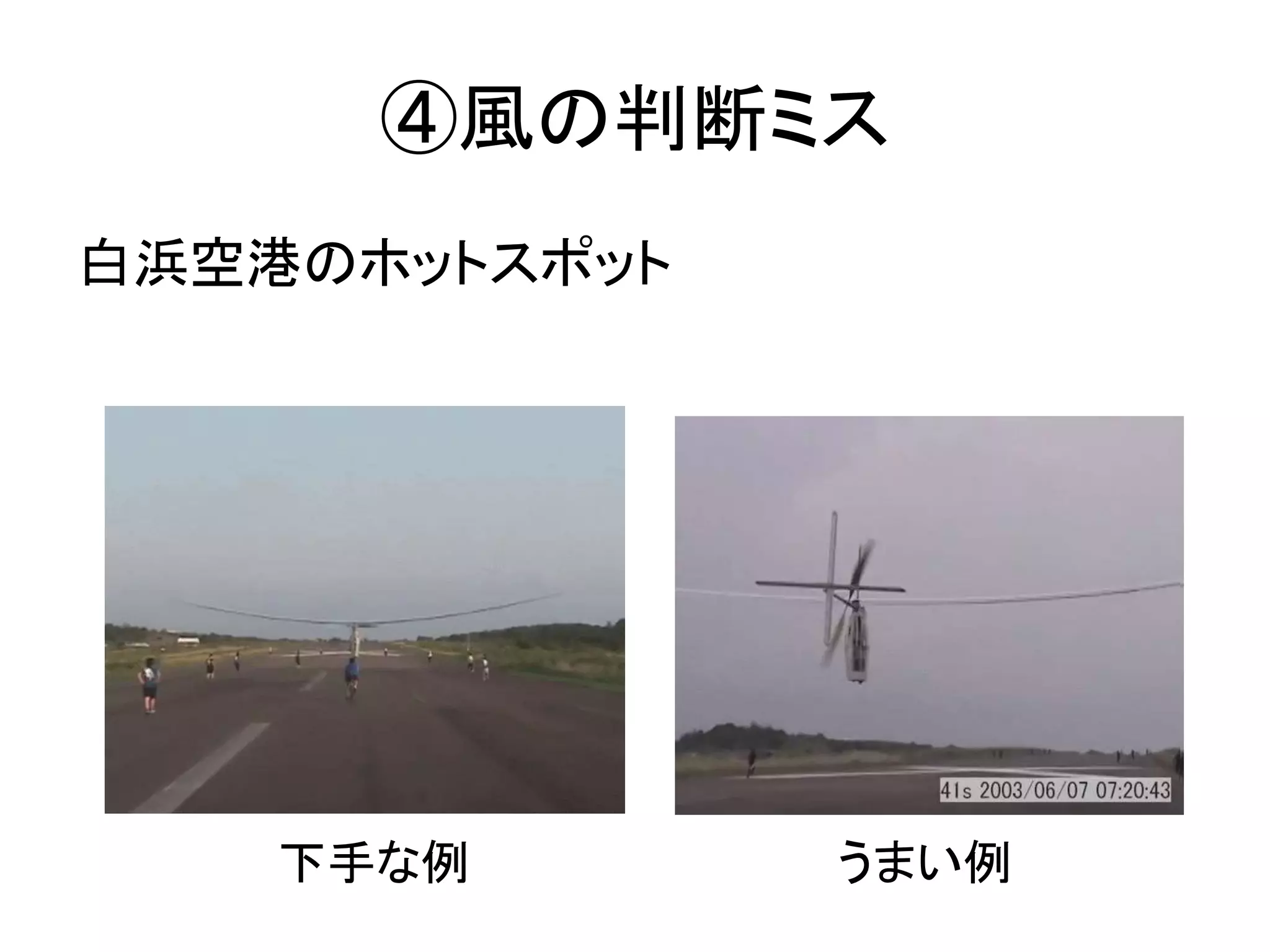 ④風の判断ミス 
白浜空港のホットスポット 
下手な例うまい例 
 