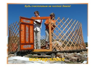 Будь счастливым на чистой Земле!




  мастер-
  мастер-класс
 