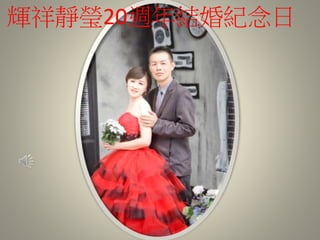 輝祥靜瑩20週年結婚紀念日 
 