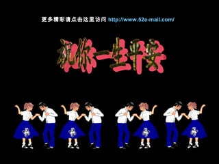 更多精彩请点击这里访问 http://www.52e-mail.com/  
 