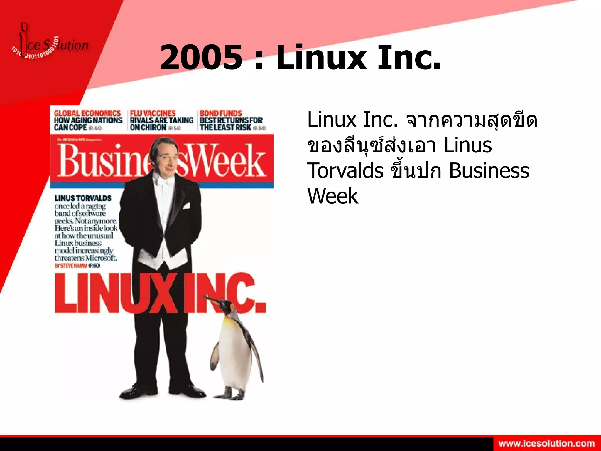 2005 : Linux Inc. Linux Inc.  จากความสุดขีดของลีนุซ์ส่งเอา  Linus Torvalds  ขึ้นปก  Business Week 