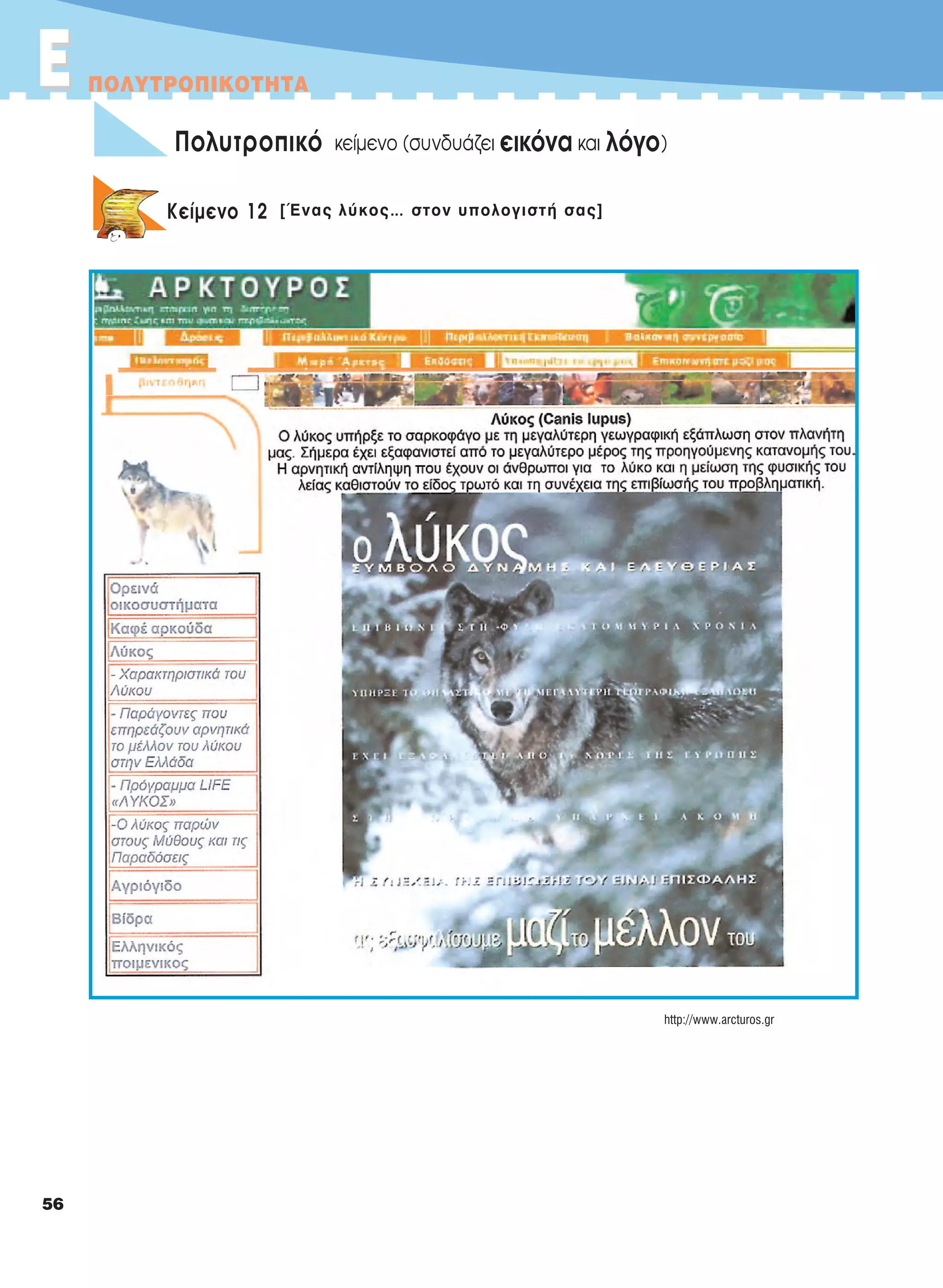 EE ΠOΛYTPOΠIKOTHTA
56
Πολυτροπικό κείμενο (συνδυάζει εικόνα και λόγο)1
Kείμενο 12 [Ένας λύκος… στον υπολογιστή σας]
http://www.arcturos.gr
21-0032_NEOELL_GLWSSA_A_GYM_Layout 1 1/28/13 6:32 PM Page 56
 