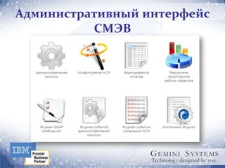 Административный интерфейс
          СМЭВ
 
