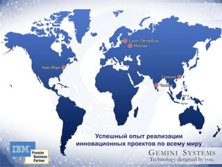 Успешный опыт реализации
инновационных проектов по всему миру
 