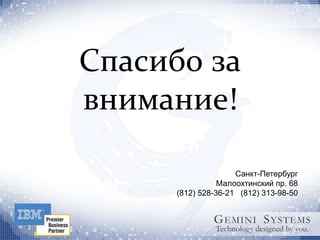 Спасибо за
внимание!

                     Санкт-Петербург
                 Малоохтинский пр. 68
      (812) 528-36-21 (812) 313-98-50
 