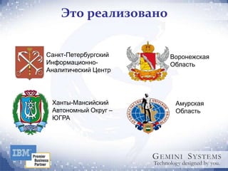 Это реализовано


Санкт-Петербургский   Воронежская
Информационно-        Область
Аналитический Центр




 Ханты-Мансийский      Амурская
 Автономный Округ –    Область
 ЮГРА
 