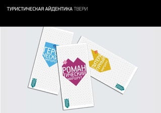 туристическая айдентика Твери
 