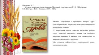 Шкуратяна Н. Г.
Сучасна українська літературна мова. Модульний курс : навч. посіб. / Н. Г. Шкуратяна,
С. В. Шевчук . – Київ : Вища шк., 2007 . – 823 с.
Містить теоретичний і практичний матеріал курсу
сучасної української літературної мови, структурований за
відповідними блоками.
У теоретичних блоках докладно висвітлено розділи
курсу: практичні охоплюють вправи для поточного
контролю, запитання і завдання для самоконтролю та
завдання для модульного контролю.
Для студентів нефілологічних спеціальностей вищих
навчальних закладів.
 