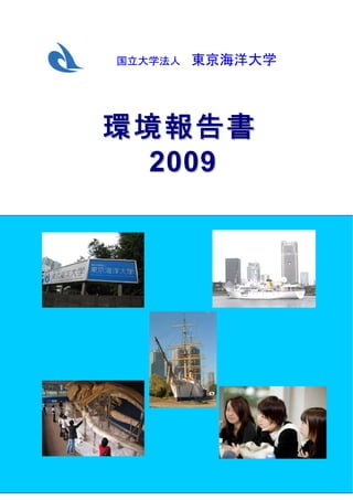 国立大学法人   東京海洋大学




環境報告書
  2009
 