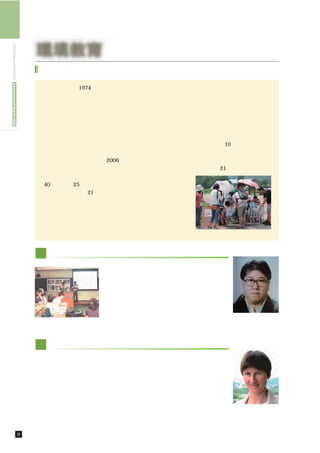 HIROSHIMA UNIVERSITY Environmental Report 2009




                                                      環境教育
                                                       総合科学研究科，総合科学部における環境教育

                                                         総合科学部は，1974年に「総合科学」の理想を掲げ，現代社会において強く求められている「総合的知見と思
                                                        考力」を涵養するために創立されたユニークな学部です。文系から理系まで多様な専門領域を持つスタッフがおり，
                                                        既存の学問的枠組みの解体と新領域の創造に取組むことで，現代社会の諸問題の解決に貢献することを目指してい
                                                        ます。地球規模で進行する環境問題は，まさに総合科学的アプローチが求められる問題です。環境問題をグローバ
                                                        ル，ナショナル，ローカルな視点から研究対象化することも必要ですし，自然科学的な現象の理解や実際の環境変
                                                        化の評価，社会構造や経済構造など社会科学的な環境問題研究，人と環境の歴史的・地域的な関わりを考える人文
                                                        科学的な研究など，異なる視点から多面的に環境問題をとらえることも重要です。学部では，環境問題だけをテー
                                                        マにしているわけではありませんが，自然環境科学，生命科学，社会文化，地域文化など10のプログラムを用意
                                                        し，その中の複数のプログラムにおいて，環境をキーワードとした授業科目を提供しています。
                                                         大学院の総合科学研究科は，2006年に設立された新しい研究科で，
                                                                                        「総合科学」の理想をより高度な教育・研
                                                        究の場面で実践しています。研究科のカリキュラムは，３つの研究部門と部門横断的な21世紀科学プロジェクト
                                                        群という形で提供しています。部門では，１つの柱として環境科学部門
                                                       （40人の教員が25科目提供）をもち，文系・理系それぞれの専門教育を
                                                        行っています。また，21世紀科学プロジェクト群の中には，文明と自然
                                                        研究，資源エネルギー研究，リスク研究といった環境問題に関係するプ
                                                        ロジェクトがたてられています。
                                                         総合科学部・総合科学研究科には環境に関連する授業科目が多数あり，
                                                        ここではその科目名を列挙することができません。そこで，その中のご
                                                        く一部の講義などについて紹介します。                 地域調査演習におけるアンケート実習



                                                      環 境経済論
                                                                       草の根の東アジア人が社会･自然環境の悪循環を断ち切
                                                                      って，自らの環境権を回復するための課題を析出し，それ
                                                                      を身近な広島から中・四国へ，さらには韓国南部の姉妹大
                                                                      学や姉妹シティの人々とともに取り組んでいくことを目標
                                                                      とします。授業では，①環境経済論の課題と方法，②水俣
                                                                      病のような産業廃棄物の海洋投棄に対する国･自治体･企業
                                                                      の賠償責任，③京都メカニズムのような世界環境管理体制
                                                                                                     大学院総合科学研究科
                                                      韓国慶北大学と島根大学の学生と の限界と課題，④「東アジア海地域通貨」を介した新たな      李 東碩 准教授
                                                      の共同セミナー         環境コミュニティづくりを模索･実践しています。



                                                      ヨ ーロッパ環境地誌
                                                       環境の視点から地理学をとりあげます。ヨーロッパ各国の多様性を紹介しながら環境
                                                      問題や社会の変化に対する取組を調べます。テーマは欧州連盟の地域政策，農業，都市，
                                                      交通，エネルギー，観光，環境汚染と，様々な分野に渡ります。各テーマについては最初
                                                      に持続可能な発展の視点から基本的な方向性を検討します。欧州連盟の共同課題や政策，
                                                      各国の特徴，そして持続可能な発展を進めることに積極的に取り組んでいる地域や自治体
                                                      の事例から，ヨーロッパにおける人と環境の関わりについて考えます。

                                                                                                     大学院総合科学研究科
                                                                                                    フンク・カロリン 准教授



                                                 9   環境教育／総合科学研究科，総合科学部における環境教育
 