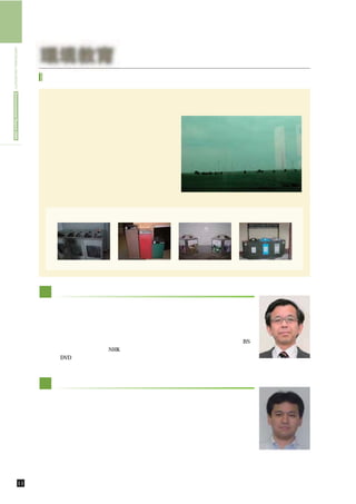 HIROSHIMA UNIVERSITY Environmental Report 2009




                                                  環境教育
                                                   社会科学研究科，法・経済学部における環境教育

                                                     環境問題は自然科学の研究テーマであるとの意見も聞かれますが，社会科学研究科としては社会
                                                    科学的アプローチが不可欠であると考えています。特に法規制という側面で経済法的アプローチが
                                                    必要というだけでなく，排出権の市場取引が問題
                                                    になるように，経済学的アプローチが必要だから
                                                    です。従って，研究者の中に環境問題を主要研究
                                                    テーマとしているだけでなく，教養科目の授業な
                                                    どにおいて外国での学会発表に行ったとき撮影し
                                                    た写真などを用いて各国の環境への取組を紹介し
                                                    ています。また学部ゼミにおいて，日本の複数県
                                                    の環境政策を比較し，産業連関分析を用いて，実
                                                    際はどちらが「環境にやさしい県」と言えるかを
                                                    分析する卒業論文を作成させた教員もいます。            ドイツの列車内から撮った風力発電


                                                                 分別ごみ収集箱について，複数国での分別ゴミ収集箱の比較。




                                                           日本（成田）              米国   ドイツ       ニュージーランド




                                                  経 済発展と環境
                                                   この科目は教養科目として提供しています。現在，環境問題に関していえば，発展途上
                                                  国の問題を抜きにして論ずることは出来ません。この科目では，まずレイチェル･カーソン
                                                  の「沈黙の春」より始め，日本の４大公害問題というローカルな環境問題から，オゾン・
                                                  地球温暖化というグローバルな環境問題を論じます。先進国，発展途上国の経済発展をキ
                                                  ーワードに講義を進めます。最後に日本のマテリアル・バランスで締めくくります．『BS
                                                  世界のドキュメンタリー』『NHKスペシャル』
                                                               ，       ，あるいは『クローズアップ現代』などを
                                                  収録したDVDも授業補助として用います。
                                                                                                 大学院社会科学研究科
                                                                                                  吹春 俊隆 教授


                                                  公 共政策論
                                                   「公共政策論」は修士課程向けの科目です。環境政策の立案の際には政治経済学的な要
                                                  素が不可避的に入り込みますが，政策立案者は問題を多面的に把握しつつも感情や利害関
                                                  係に流されずに理論・実証の研究知見を基に冷静に対応することが求められます。本講義
                                                  では，モデル分析を行っている定評あるテキストを使用して直接規制，排出税，補助金，
                                                  排出権取引，規制遵守メカニズムの設計など環境規制の主要テーマを取りあげて，理論的
                                                  解説を行いつつ政策的思考能力を醸成します。

                                                                                                 大学院社会科学研究科
                                                                                                 大内田 康徳 准教授



                                       11        環境教育／社会科学研究科，法・経済学部における環境教育
 