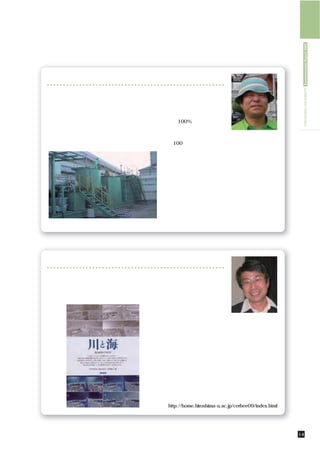 HIROSHIMA UNIVERSITY Environmental Report 2009
環境生命科学技術プロジェクト研究センター

 生物は様々な優れた機能を持っています。本プロ    のひとつであるリンはリン
ジェクト研究センターでは，優れた生物機能を発見    鉱石からまかなっていま
し，その機構を解明し，解明した情報をもとにさら    す。日本にはリン資源はな
に優れた機能に育て上げる。そして，種々の環境問    く，100%輸入に頼ってい
題を解決するために，合理的な制御をかけて育て上    るのが現状です。世界のリ
                                                        大学院先端物質科学研究科
げた生物機能を活用することを目指しております。    ン鉱石の埋蔵量はあとおよ
                                                           加藤 純一 教授
貴重リン資源の再資源化技術開発：肥料の主要成分    そ100年分しかないと試算
                           されております。そこで，下水に含まれるリンを微
                           生物の力で回収し，再びリン資源として利用するた
                           めの技術を開発しております。アスベストの簡便バ
                           イオ検出技術開発：従来のアスベスト検出法は顕微
                           鏡を用いた煩瑣な手法です。我々は，アスベストに
                           吸着する生体分子を発見，それを活用して簡便にア
                           スベスト検出する手法を開発しております。赤潮防
                           除技術開発：海洋性細菌の中には，赤潮プランクト
                           ンを殺藻するものがおります。その海洋性細菌の赤
                           潮殺藻機能を解明し，赤潮防除技術の開発への活用
 神戸市の下水処理場に建設したパイロットプラント   を目指しております。




流域圏環境再生プロジェクト研究センター

 雨は山（森）に降り，川となり，里を通って海に    の水，土砂，栄養分が最終
流れ込みます。これにともなって，栄養分や土砂も    的に行き着くところは海の
海へ流れ出て，海の生態系を豊かにします。流域圏    底です。水だけがきれいな
                           ら海の健康が保たれている
                           と考えるのは大きな間違い
                                         大学院生物圏科学研究科
                           です。海の底にはヘドロが
                                          山本 民次 教授
                           溜まり，生物の生息が非常
                           に困難な場所があります。
                            センター立ち上げとほぼ同時にこのような考えを
                           本にまとめたところ，日本沿岸域学会から出版文化
                           賞を頂戴致しました。自然科学的アプローチでは，
                           流域圏を一体として捉える必要がありますが，行政
                           区分は必ずしもそのようになっていません。大学と
                           いう自由な立場から流域圏の環境研究を総合的・学
                           際的に進めることで，ひょっとしたら行政の風通し
                           を良くすることにもつながるかもしれません。


                           http://home.hiroshima-u.ac.jp/cerbee09/index.html




                                                        環境研究／プロジェクト研究センター      14
 