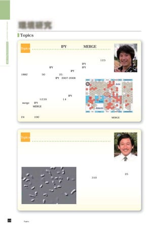HIROSHIMA UNIVERSITY Environmental Report 2009




                                                   環境研究
                                                    Topics

                                                               日本発の国際極年
                                                                      （IPY）
                                                                          中核計画
                                                                             「MERGE」
                                                     Topics

                                                       いま極地が熱い！？南極や北極は地球環境の変動       このような中核計画を日本
                                                     が現れやすいホットスポットで，そこに生息する微        が主導したのは125年の
                                                     生物は変動にすぐ応答する高感度センサーです。そ        IPY史で初めてで，今回の
                                                     こで私たちは，国際極年（IPY）という科学イベント      IPYの成果として，極地微
                                                     の一環として極地微生物の調査を行いました。IPYは      生物のカタログを鋭意まと
                                                     1882年に始まった50年（一度だけ25年）に一度の     めているところです。      大学院生物圏科学研究科
                                                                                                     長沼 毅 准教授
                                                    「地球の健康診断」です。今回のIPY（2007-2008）
                                                     には，過去になかったポイントが３つあります。ま
                                                     ず，インターネットは情報世界を一変しました。次
                                                     に，地球環境では温暖化やオゾンホールなどの問題
                                                     に直面しています。そして，微生物はまったくの新
                                                     顔です。そこで私たちは極域微生物の調査をIPYに提
                                                     案しました。計1239件の提案から14件が連携
                                                    （merge）しIPYの中核計画として公認された，それ
                                                     が私たちのMERGEです。
                                                       これは「両極域における地球環境変動に対する微
                                                     生物学的および生態学的な応答」の英語名の略称で，
                                                                                      赤色は国際極年で日本人が参加した公認計画 
                                                     24ヶ国から100名近い参加を得て実施されました。            （赤い四角形がMERGE）




                                                               強温室効果ガスのメタンと亜酸化窒素を分解する
                                                     Topics 新規の微生物を培養する

                                                      水環境を保全するために，家庭や工場からの排水        収することが行われていま
                                                     は適切に処理されて水界に放流されています。排水        す。また，水域の富栄養化
                                                     処理ではより環境にやさしい省エネ型の微生物を利        を防ぐために排水の窒素成
                                                     用した方法が採用されています。しかも，最近はエ        分の除去も行われます。し
                                                     コを進めるために，排水も資源として排水中の有機        かしながら，環境のための
                                                     物を分解すると共にメタンガスとしてエネルギー回        排水処理なのに，メタンガ    大学院工学研究科
                                                                                                    大橋 晶良 教授
                                                                                    スはすべて回収できず，ま
                                                                                    た窒素除去において亜酸化窒素が発生し，大気に放
                                                                                    出されています。メタンは二酸化炭素の25倍，亜酸
                                                                                    化窒素は310倍の強温室効果ガスであり，排水処理
                                                                                    施設からこれらガスの排出を防止する必要がありま
                                                                                    す。メタンガスや亜酸化窒素が微生物によって生成
                                                                                    されるなら，これらのガスを同時に分解する微生物
                                                                                    が存在しているかもしれません。そこで，本研究室
                                                                                    では強温室効果ガスを分解する微生物群集の培養に
                                                                                    成功し，処理が可能であることを明らかにしました。
                                                                                    しかし，新規の分解細菌を同定するまでには至って
                                                          メタンガスと亜酸化窒素を分解する微生物群      おらず，処理の実用化に向けて研究を行っています。




                                       15        環境研究／Topics
 