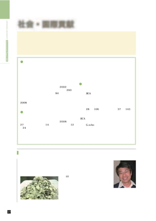 HIROSHIMA UNIVERSITY Environmental Report 2009




                                                  社会・国際貢献
                                                     広島大学では，「世界トップレベルの特色ある総合研究大学」という目標を達成するために，
                                                    本学の使命である「教育」 「研究」に加え，
                                                                ，        「社会連携」を第三の柱として位置づけています。
                                                    そのため，社会の多様なニーズに的確かつ迅速に応えるセンター群を整備するとともに，本学
                                                    と社会との幅広い連携を組織的に推進する社会連携推進機構を設置し，これらを通じて，社会
                                                    に開かれ，社会とともに発展する大学を目指しています。



                                                     広島大学地域貢献研究                っている他，学生や教職員の知恵と力を活かしたボ
                                                    広島大学は，地域連携センターに総合窓口を開設     ランティア活動等を通じて，多くの地域支援活動を
                                                   し，地元だけでなく全国各地や海外からの相談に応     行っています。ここでは，社会連携活動の一例とし
                                                   じている他，東広島市，福山市，東京にサテライト     て，壁面・屋上緑化で注目されている「コケ（苔）」
                                                   オフィスを設置し各種の相談に応じています。 また，   と広島県津久根島での学生による環境修復活動を紹
                                                   地域の自治体や団体等と連携して社会を活性化させ     介します。
                                                   るプロジェクト事業やネットワーク作りを展開して
                                                   います。中でも地域の課題を大学の資金と人材で研        国際貢献活動
                                                   究し，成果を社会に還元するため，2002年から       一方，教職員・学生が一体となって開発途上国へ
                                                   「地域貢献研究」を積極的に進め，これまで260件    の国際協力に積極的に取り組んでいます。国際協力
                                                   余りの課題が提案され，そのうち84件が採択され，    機構（JICA），国連訓練調査研究所，国際協力銀行，
                                                   その成果は地域に還元されるとともに，発表会やホ     日本貿易振興機構アジア経済研究所と交流・連携を
                                                   ームページ等を通じて公開されています。 そのうち，   行い，また北京研究センター，ロシアトムスク国立
                                                   2008年度に採択された環境分野に関する４課題を    教育大学，ケニヤッタ大学に国際協力研究拠点を設
                                                   紹介します。                      置し研究教育活動の国際展開を図ると同時に，大学
                                                                               間では28か国106校と，部局間では37か国143校
                                                      社会貢献活動                   と交流協定を締結しています。さらに，文部科学省
                                                     大学での研究成果を社会に還元するために，広島    による「国境を越えるエンジニア（工学研究科），  」
                                                    と東京で毎年開催する「リエゾンフェア」などを通    「JICA青年海外協力隊との連携による特別教育（ザ
                                                    じて研究シーズを紹介しています。2008年５月    ンビア・プログラム）， 」「グローバルインターンシ
                                                    27日に東広島市，７月14日に広島県世羅町，12   ップ（G.ecbo）
                                                                                        」プログラム（国際協力研究科）な
                                                    月24日に株式会社中国放送との間で「包括的連携    どに採択され，学生の海外でのインターンシップ活
                                                    協力協定」を締結し，地域の活性化，教育・文化の    動も積極的に行っています。ここでは，日本・ベト
                                                    振興，住民福祉の増進，研究成果の地域社会への普    ナム技術協力プロジェクトとバングラデシュにおけ
                                                    及活動等にも取り組んでいます。また，学生が東広    る農村電化事業について紹介します。
                                                    島キャンパスを案内する「キャンパスガイド」を行




                                                   地域貢献

                                                    カキ殻を利用した底質改善技術の開発に関する研究

                                                     広島市からのご提案で，日比野忠史先生（工学研究科）と一緒に，表記の課題で研究を
                                                    行いました。広島はカキ生産量が全国一位であり，これにともなって排出されるカキ殻は
                                                                      年間10万トン強に上る。処理済みカキ殻片を用
                                                                      いて各種試験を行ったところ，ヘドロの酸性状
                                                                      態を中和し，泥中のリンや悪臭の元である硫化
                                                                      水素を吸着する効果が認されました。成果は３
                                                                                                大学院生物圏科学研究科
                                                                      件の学会口頭発表および国際誌を含む２編の論
                                                                                                 山本 民次 教授
                                                                      文にまとめました。放置すれば廃棄物となるカ
                                                                      キ殻をヘドロの改善に使うことで，循環型社会
                                                                カキ殻   の形成に寄与できる道が開けたと考えています。



                                       17        社会・国際貢献／地域貢献
 