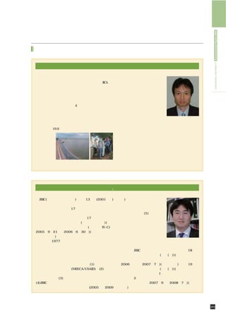 HIROSHIMA UNIVERSITY Environmental Report 2009
国際貢献

 日本・ベトナム技術協力プロジェクト

  地域貢献は日本の大学でも重要な使命の一つですが，ここ        どの表示を見られたことがある
 で紹介する日本・ベトナム技術協力プロジェクトは，JICA（独     と思います。メコン川河口のデ
 立行政法人国際協力機構）がホーチミン工科大学の地域貢献機       ルタ地帯であるテンザン省がエ
 能強化を支援するためのプロジェクトであり，４つの具体的な       ビの主産地で，現地で茹でたブ
 パイロットプロジェクトからなります。その中の一つである        ラックタイガーを食べさせても
「養殖池水・排水の水質浄化法の開発」に携わり，ホーチミン        らいましたが，なじみのあるエ
 工科大学およびアンザン省から4名が広島大学で水質管理・水       ビの味でした。一方のナマズは，
 処理などについて学び，エビ養殖が盛んなテンザン省とナマズ       アンザン省を中心に養殖が盛ん
 養殖が盛んなアンザン省で養殖池管理の実際を確認し，養殖池       で，米国などへ輸出しているそ
 の水質管理や排水処理に関する現地指導を行いました。          うです。ベトナムでのエビやナ     環境安全センター
                                                       西嶋 渉 教授
  エビは日本人の食生活には欠かせない水産物ですが，輸入        マズの養殖は、河川から水をひ
 されるエビの19.6％はベトナムからで，国別では第１位です。     いた養殖池で主として行われており，ここからの排水がメコン
 近頃は生産地                             川や沿岸海域の水質を悪化させることが懸念されています。
 表示も進んで                              プロジェクトでは，ホーチミン工科大学の教員とともに，
 きましたの                              負荷の要因となる施餌のやり方，成長に伴い変化する排水水
 で，みなさん                             質のモニタリング，排水の処理方法について意見交換し，来
 もスーパーで                             日時には日本国内の様々な処理施設を見学してもらいまし
「ブラックタ                              た。農水産物の輸入が多い日本では，原産地国での生産に伴
 イガー（ベト テンザン省エビ養殖池 現地指導の様子          う環境負荷削減にも貢献していくことが今後とも求められて
 ナム産）」な             （アンザン省ナマズ養殖池）   いくと思います。




 国際協力業務への参加と大学教育,研究活動への展開

  JBIC(国際協力銀行，当時)は平成13年度(2001年度)    年)参加し，評価事業で得ら
からすべての円借款事業の完成案件に対する事後評価            れた経験を各途上国から集め
を行っていますが，平成17年度からその一部を国際協           られた政府関係者と共有しま
力に関係する大学に委託することになりました。広島            した。さらに，(5)グラミン
大学大学院国際協力研究科では平成17年度に大学連携           バンクの下部組織であるグラ
による円借款事業事後評価業務(バングラデシュ)(対象          ミンシャクティと連携して太
事業「バングラデシュ農村電化事業(フェーズIV-C)」    ，    陽電池パネルによる農村電化
2005年9月21日∼2006年6月30日)(共同実施者，外      に関する調査研究を開始し，
川昌彦准教授)を受託しております。この事業はバング           日本証券財団からの研究助成
ラデシュが1977年から取り組んでいる農村電化組合の          金の獲得へとつながっており       大学院国際協力研究科
                                                         金子 慎治 教授
設立を通じた農村電化事業の一部であり，３つの農村            ます。
電化組合の設立支援のための融資です。この委託業務              一方，JBIC評価事業についてはその後，平成18年度
がきっかけとなり，途上国における開発と環境に関す            に円借款事業事後評価業務(中国(Ⅱ))(対象事業「北京
る大学におけるさまざまな教育，研究，社会貢献活動            第９浄水場３期建設事業」「貴陽西郊浄水場建設事業」
                                                  ，                ，
へと展開していくこととなりました。(1)博士課程後期          2006年８月∼2007年7月)(代表実施者)，平成19年度
学生のインターンシップ(NRECA/USAID)，(2)農村電     に円借款事業事後評価業務(中国(Ⅰ))(対象事業「江西
化庁やその他関連機関のサポートによる農村電化に関            九江火力発電所建設事業（1）「江西九江火力発電所建
                                                     」
する研究調査，(3)海外の学術誌へ論文掲載。さらに，          設事業（2）「ハルビン電力網拡充事業」
                                           」                「湖南省元水
(4)JBICが評価事業の被援助国への説明の一環として実        流域水力発電事業」2007年9月∼2008年7月)(代表実
施している研修事業に講師として２度(2005年，2009        施者)を実施しています。




                                                          社会・国際貢献／国際貢献   20
 