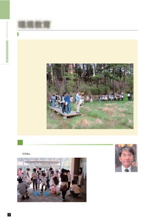 HIROSHIMA UNIVERSITY Environmental Report 2009




                                                      環境教育
                                                       教養教育における環境教育

                                                         環境問題は，専門分野や進路に関わらず，すべての人間が直面する最も重要な課題の一つで
                                                        す。広島大学では，教養教育の中に数多くの環境関連科目を用意し，所属学部に関わらず，多
                                                        くの学生が環境と環境問題に関する理解を深める機会を提供しています。これらの授業科目は，
                                                        特定のテーマについて複数の教員が個別学問領域を超えた広い立場に立って講義する「総合科
                                                        目」，人類や社会が直面している問題の理解と解決の道筋を示す多様な科目群をセットで提供す
                                                        る「パッケージ別
                                                        科目」，各専門分野
                                                        の論理的骨格や必
                                                        要な基礎知識・技
                                                        術を習得するため
                                                        の「基盤科目」，さ
                                                        まざまな学問領域
                                                        についての知的関
                                                        心を喚起すること
                                                        を目的とした「領
                                                        域科目」として提
                                                        供されています。
                                                         ここでは，総合
                                                        科目，パッケージ
                                                        科目，基盤科目の
                                                        中から環境に関連
                                                        するいくつかの科
                                                        目を紹介します。         ふれあいビオトープでの動植物の観察「総合科目東広島キャンパスの自然環境管理」




                                                      東 広島キャンパスの自然環境管理（総合科目）

                                                       東広島キャンパスには，松林，ため池，渓流，湿地など様々な環境があり，その面積
                                                      は約250ha以上と日本でも有数の広さを誇っています。四季を通じて色々な植物の花が
                                                                                      咲き，また様々な種
                                                                                      類の野鳥，昆虫，小
                                                                                      魚が共存している自
                                                                                           然豊かなエコ・キャ
                                                                                           ンパスです。この講
                                                                                                        大学院生物圏科学研究科
                                                                                           義では東広島キャン     実岡 寛文 教授
                                                                                           パスの自然や歴史，
                                                                                           そこに生きる動植物
                                                                                           と多様性を学び，環
                                                                                           境に応じたキャンパ
                                                                                           スの維持・管理につ
                                                                                           いて理解を深めるこ
                                                                                           とを目的としていま
                                                                  キャンパス内の散乱ゴミの調査           す。



                                                 7   環境教育／教養教育における環境教育
 