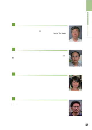 HIROSHIMA UNIVERSITY Environmental Report 2009
文 化と環境（総合科目）

 「文化と環境」という幅広いテーマでの授業をオムニバス形式で進めています。具体的
には，二つの自然観，歴史上の総合科学者，19世紀のイギリスの都市環境，子供の発達の
社会学，動物の食殺，科学を取り巻く文化と環境，環境保全型農業，Beyond the Border，
法学，幸福論など様々なテーマを扱います。出席した学生には，毎回ミニレポートをその
場で課し，学生が聞きっ放しにならないようにしていますが，ある程度の学習効果が出て
いるようです。

                                                       大学院総合科学研究科
                                                        早瀬 光司 教授



人 間の歴史と生活環境（パッケージ科目）

 火力源を木炭から石炭に転換したエネルギー革命は近代ヨーロッパに「鉄の文明」を出
現させました。この講義では，産業革命の先駆国イギリスにおける製鉄産業の歴史（16−
18世紀）を跡づけ，技術革新が社会の仕組みや生活環境に及ぼした影響について概観しま
す。生活環境に関しては，森林資源の枯渇と石炭需要の急増，アーサー・スタンディッシ
ュやジョン・ノーデンの森林危機認識，ジョン・イーヴリンの森林保護論と石炭煙害（公
害）対策論を取り上げます。

                                                         非常勤講師
                                                      友田 卓爾 名誉教授



微 生物の世界（パッケージ科目）

 地球上に最初に現れた生物である微生物は，地球環境の大きな変遷とともに進化し，繁
栄してきました。多くの場合その存在を認識することは少ないですが，生物・非生物を問
わず地球は微生物に覆われています。多様な代謝系の連係は元素の循環を担っており，す
べての生き物の生命活動を支えています。本講義では，微生物とその生き方を紹介するこ
とにより，環境と微生物，生物間共生，そして地球環境の形成要因としての生物の姿を解
説します。

                                                       大学院総合科学研究科
                                                       久我 ゆかり 教授



生 態学（基盤科目）

  生物学の一分野に過ぎなかった生態学（エコロジー）が最近の流行語になった背景には
“温暖化”があることは確かでしょうが，例えば温暖化と森林生態系との関連性については
 まだまだ誤解が多いのも実情です。この授業では，温暖化などの地球環境問題に生態学が
 どのように関わっているのかという視点に立ち，例えば二酸化炭素の吸収源としての森林
 の機能およびその測定方法，生態系の保全のあり方などについて解説を行っています。


                                                       大学院総合科学研究科
                                                        奥田 敏統 教授




                                                    環境教育／教養教育における環境教育   8
 