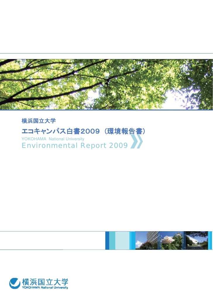横浜国立大学 平成21年環境報告書 横浜国立大学 平成21年環境報告書