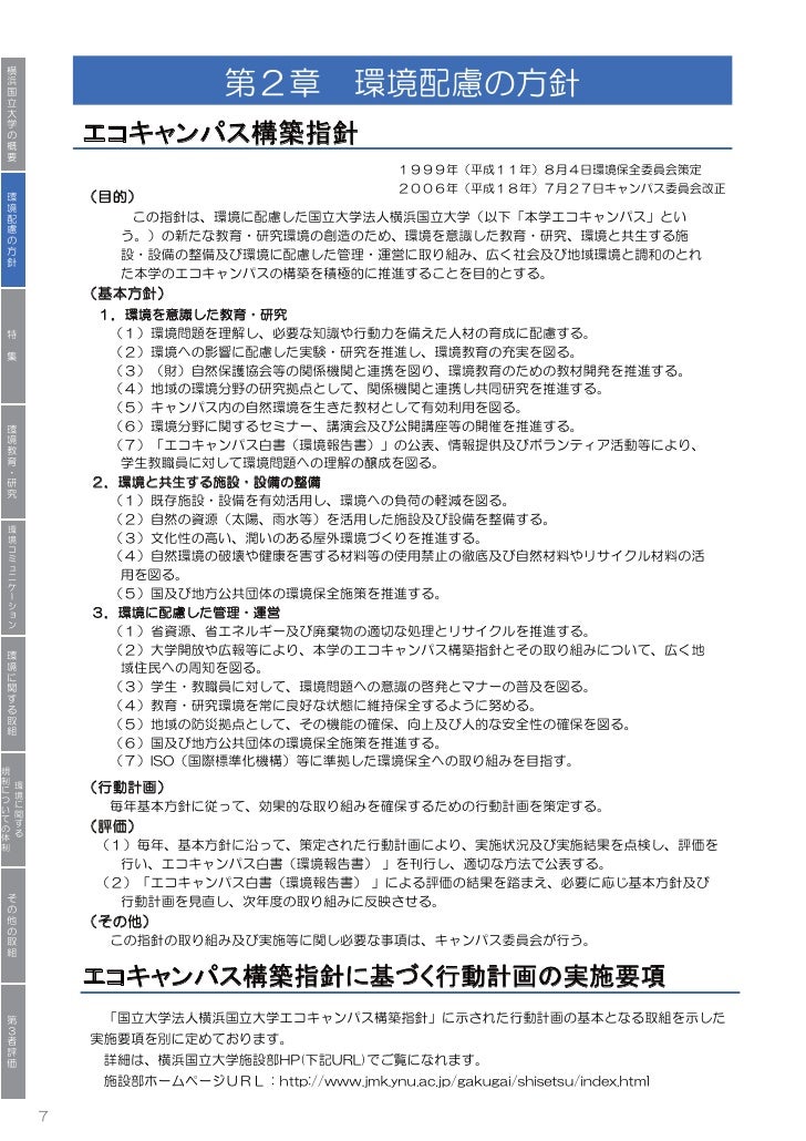 横浜国立大学 平成21年環境報告書
