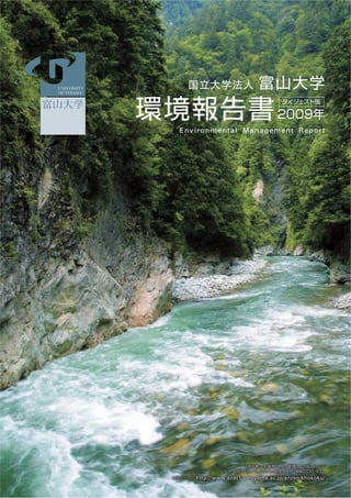 【富山大学】 平成21年環境報告書