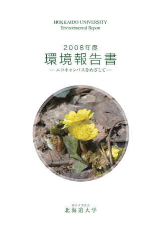 HOKKAIDO UNIVERSITY
  Environmental Report
 