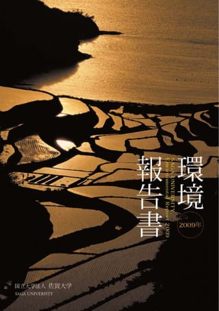 【佐賀大学】平成21年環境報告書
