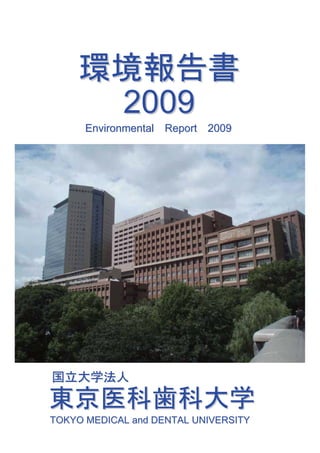 2009
      Environmental Report 2009




TOKYO MEDICAL and DENTAL UNIVERSITY
 