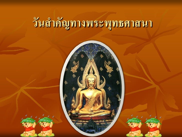 ผลการค้นหารูปภาพสำหรับ วันสําคัญทางพระพุทธศาสนา